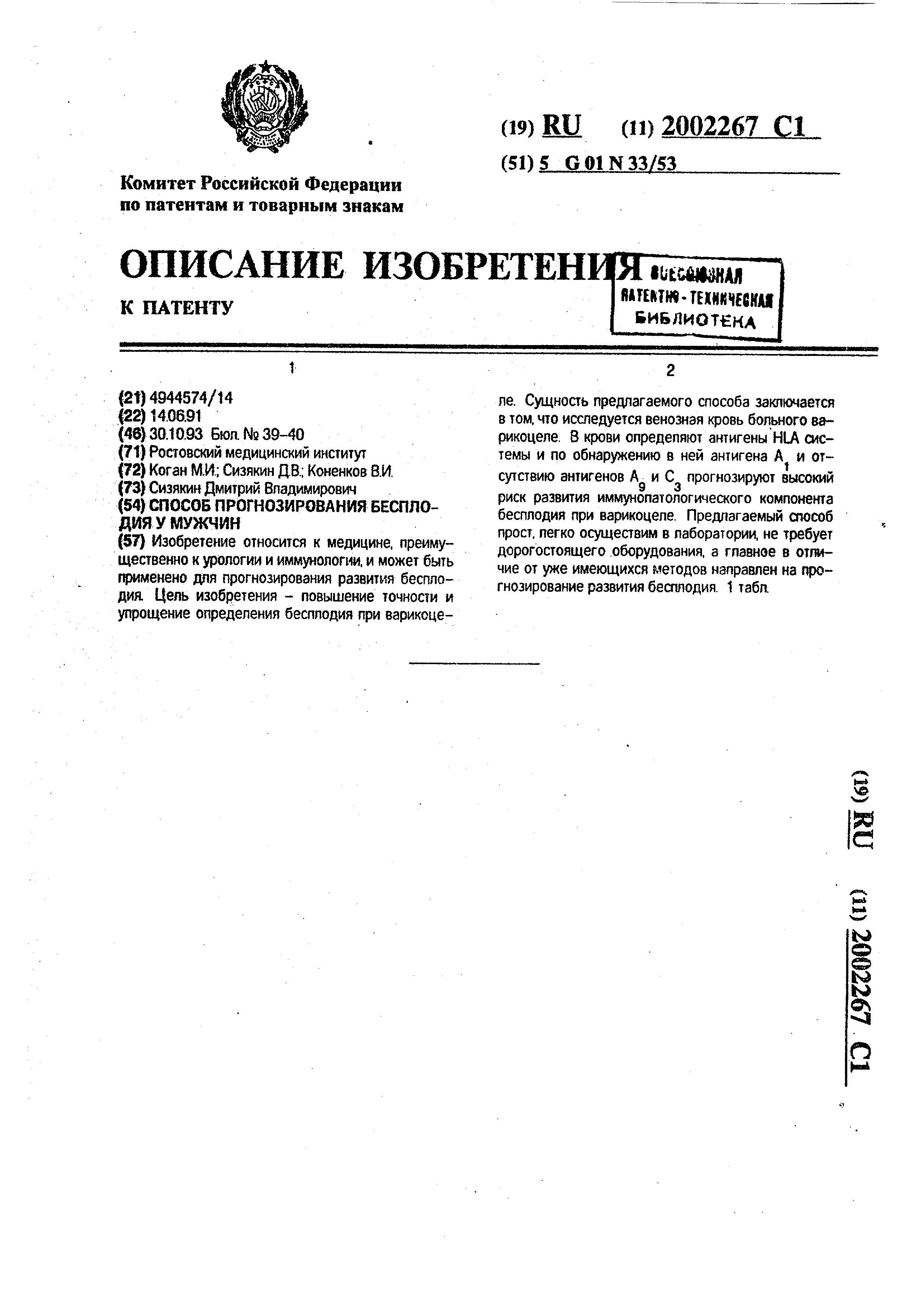 Способ прогнозирования бесплодия у мужчин. Патент № RU 2002267 МПК  G01N33/53 | Биржа патентов - Московский инновационный кластер