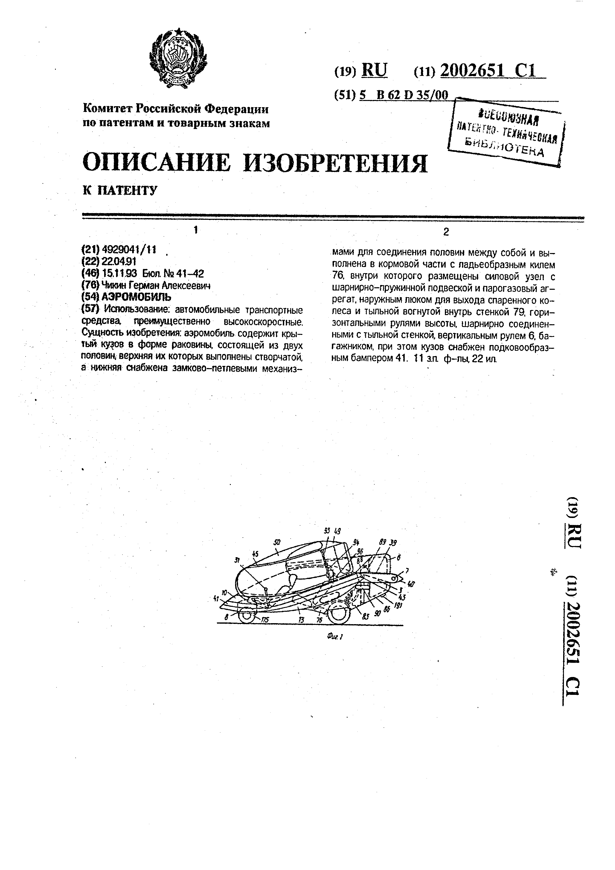 Аэромобиль. Патент № RU 2002651 МПК B62D35/00 | Биржа патентов - Московский  инновационный кластер