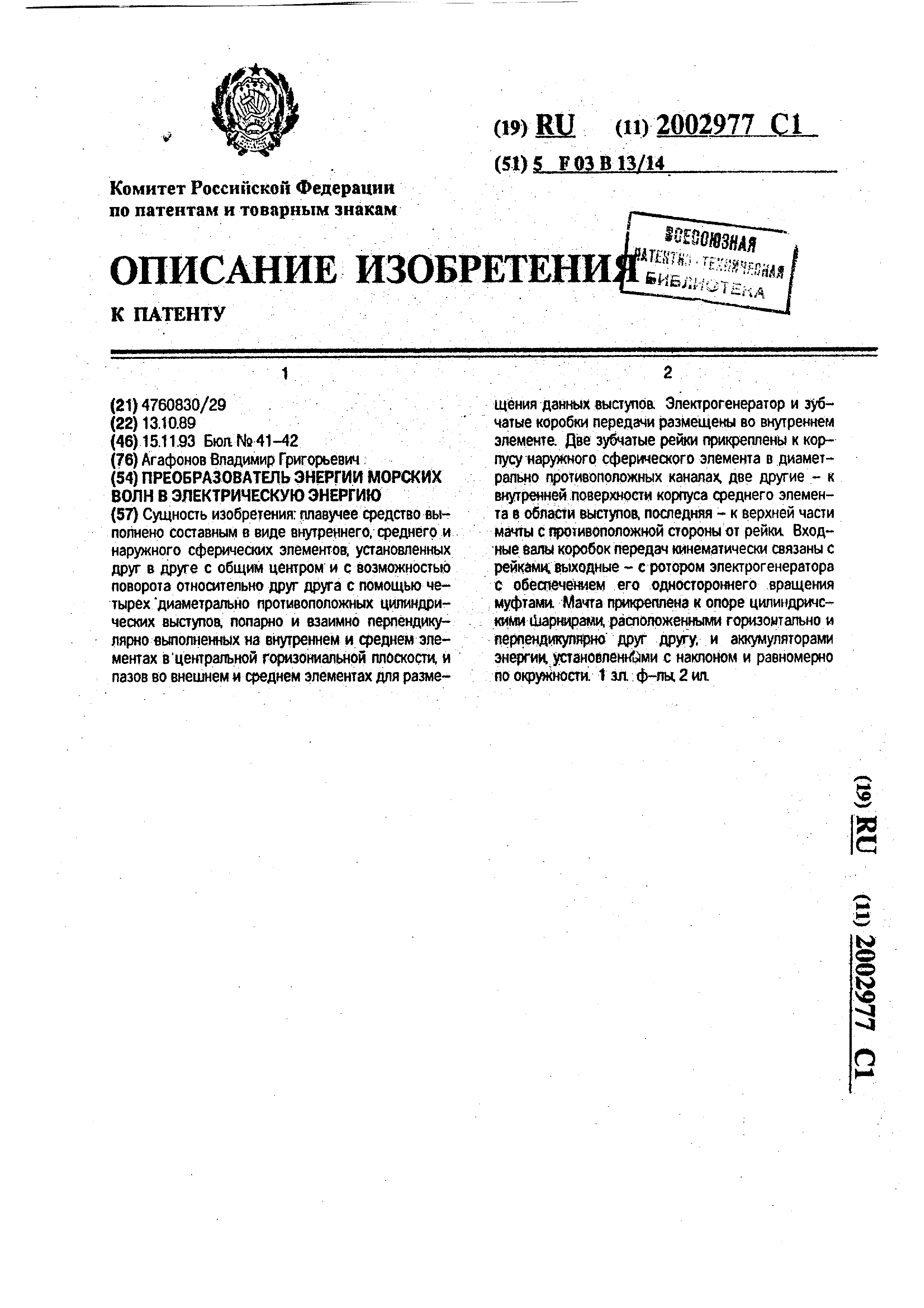 Преобразователь энергии морских волн в электрическую энергию . Патент № RU  2002977 МПК F03B13/14 | Биржа патентов - Московский инновационный кластер