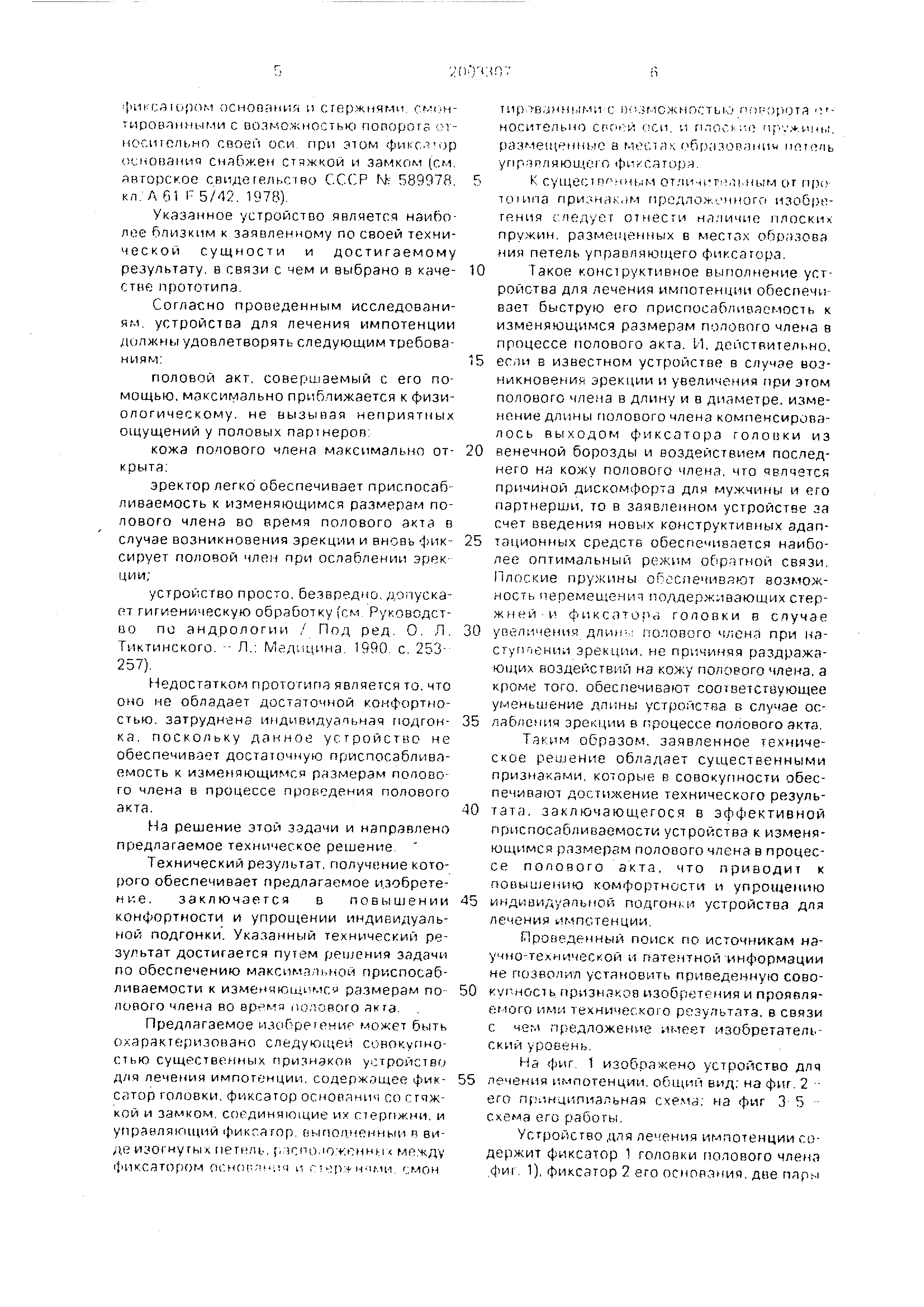 Устройство для лечения импотенции. Патент № RU 2003307 МПК A61F5/41 | Биржа  патентов - Московский инновационный кластер