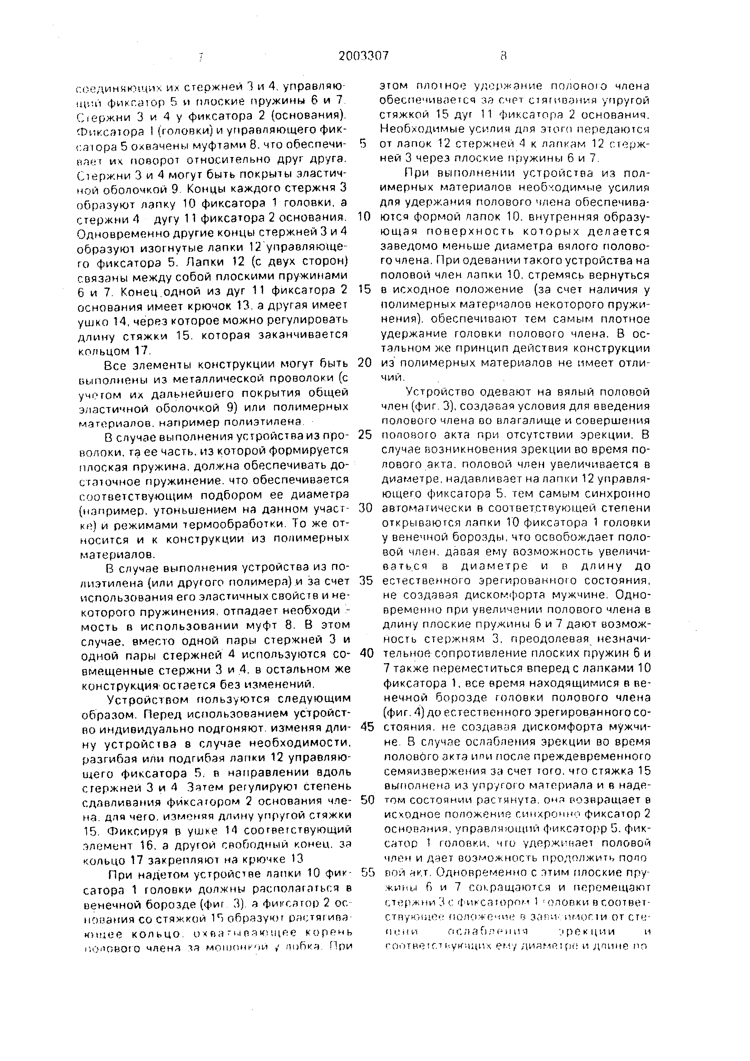 Устройство для лечения импотенции. Патент № RU 2003307 МПК A61F5/41 | Биржа  патентов - Московский инновационный кластер