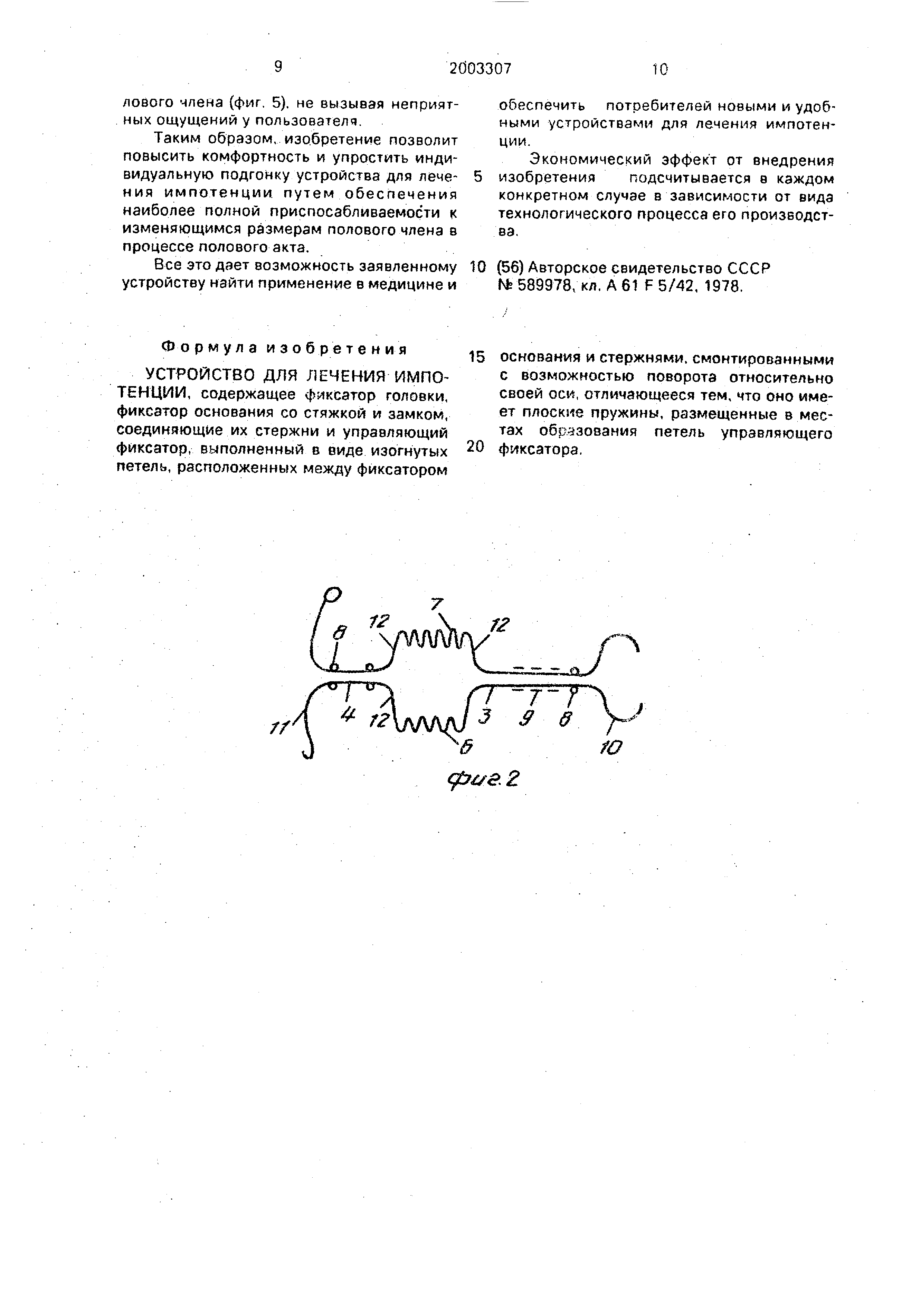 Устройство для лечения импотенции. Патент № RU 2003307 МПК A61F5/41 | Биржа  патентов - Московский инновационный кластер