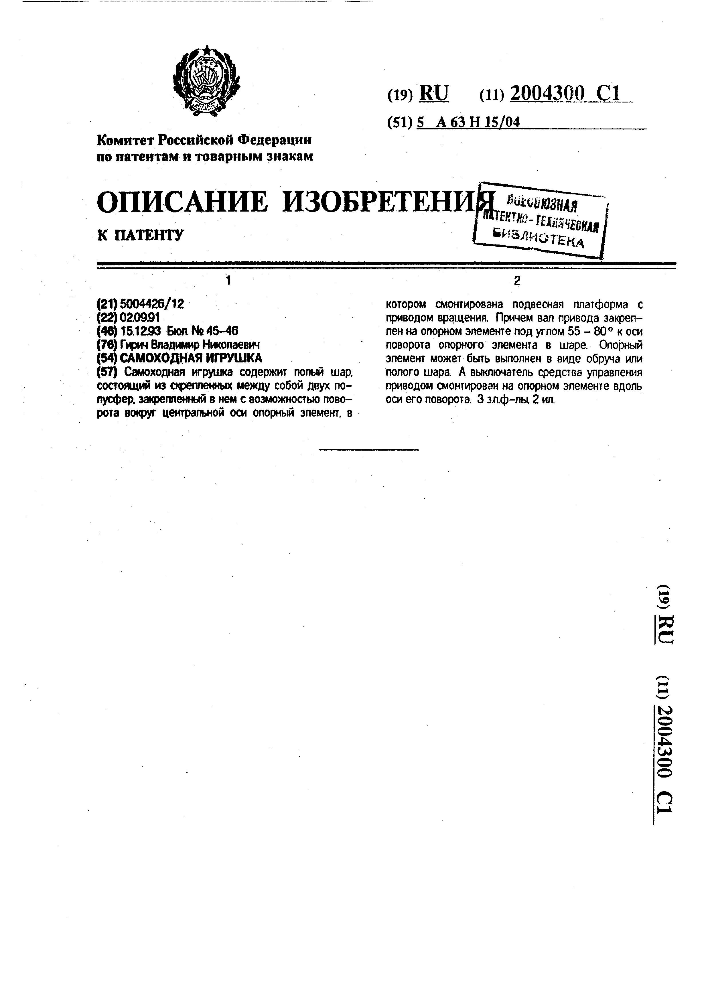 Самоходная игрушка. Патент № RU 2004300 МПК A63H15/04 | Биржа патентов -  Московский инновационный кластер