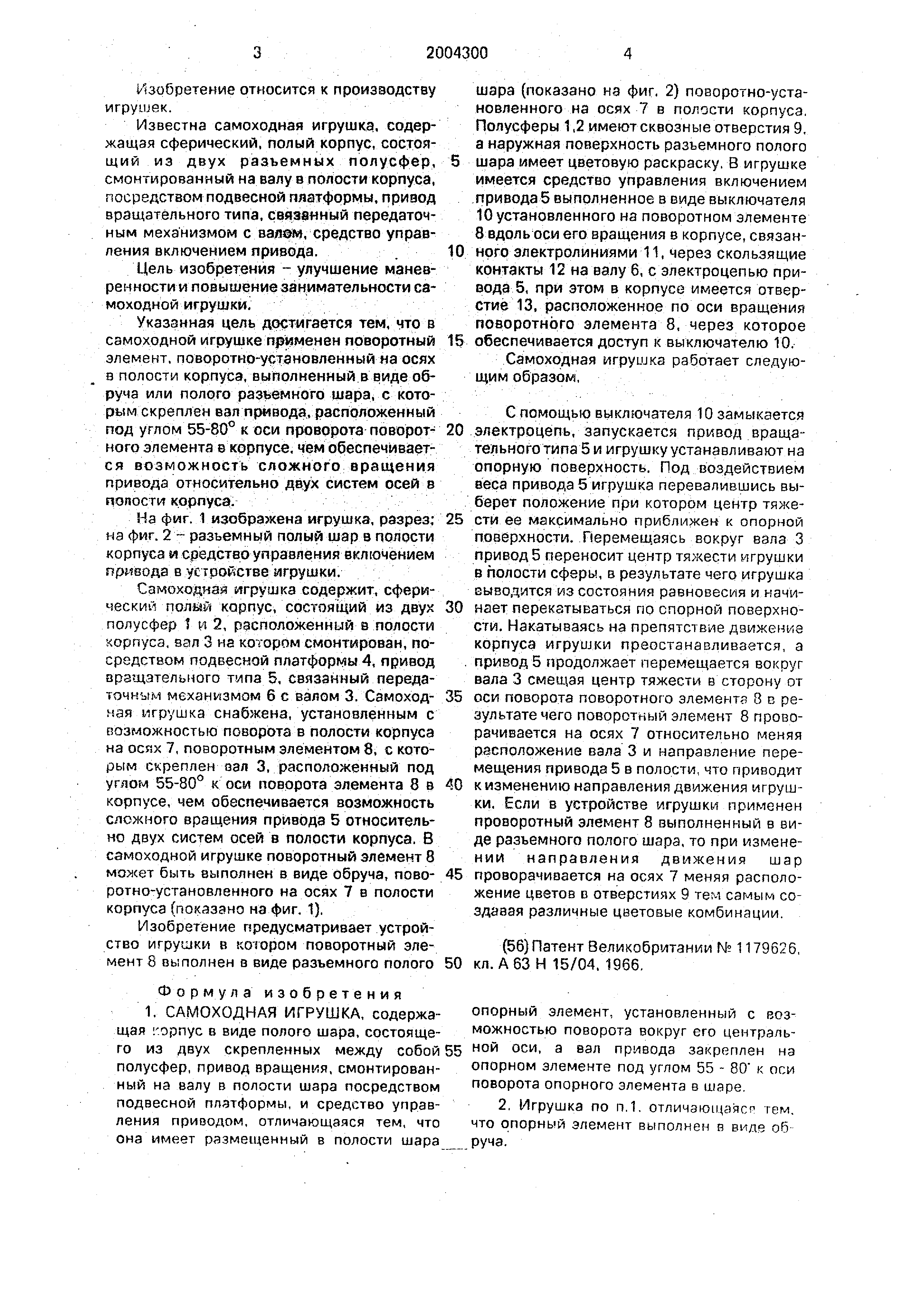 Самоходная игрушка. Патент № RU 2004300 МПК A63H15/04 | Биржа патентов -  Московский инновационный кластер