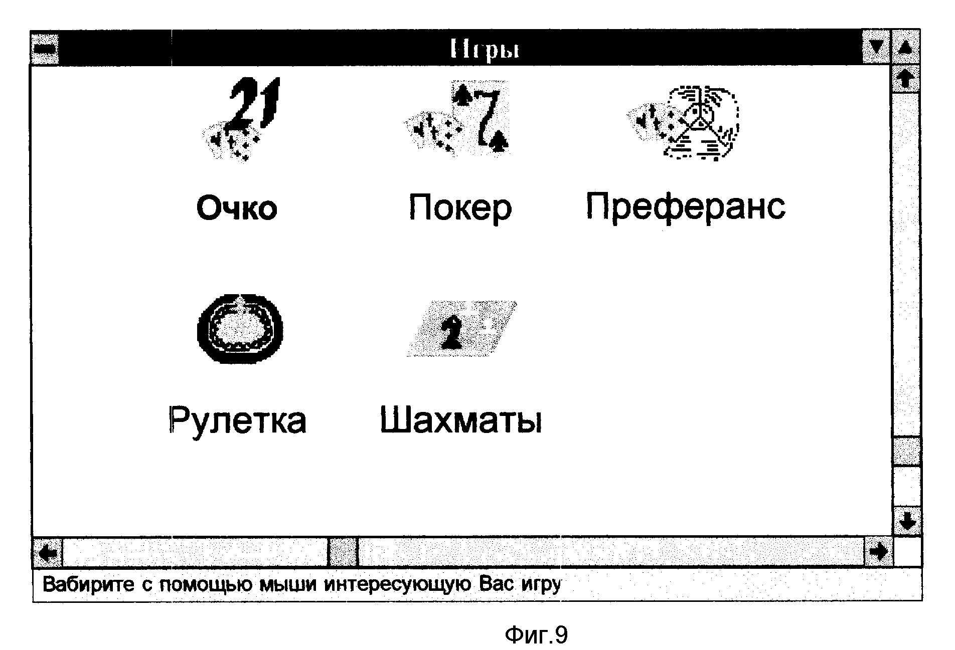 ЭЛЕКТРОННАЯ ИГРОВАЯ СИСТЕМА. Патент № RU 2102790 МПК A63F13/12 | Биржа  патентов - Московский инновационный кластер