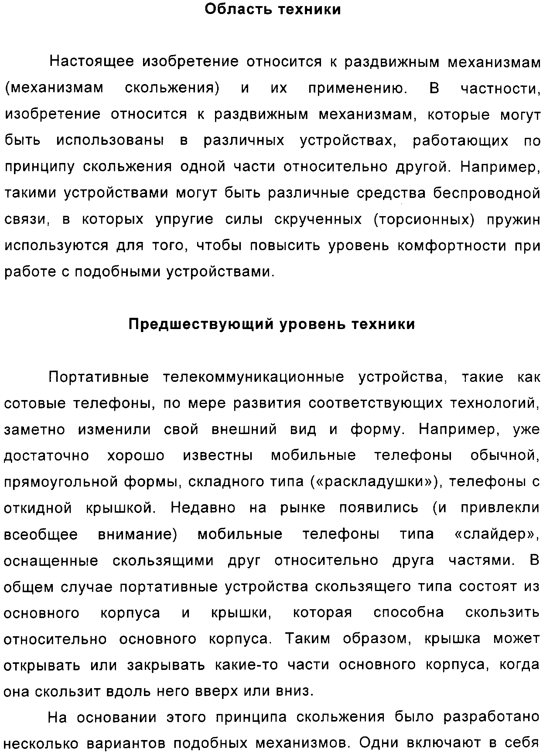 РАЗДВИЖНОЙ МЕХАНИЗМ ДЛЯ МОБИЛЬНОГО ТЕЛЕФОНА И ИНТЕГРИРОВАННОЕ ПРИЛОЖЕНИЕ К  ТАКОМУ МЕХАНИЗМУ. Патент № RU 2321947 МПК H04B1/38 | Биржа патентов -  Московский инновационный кластер