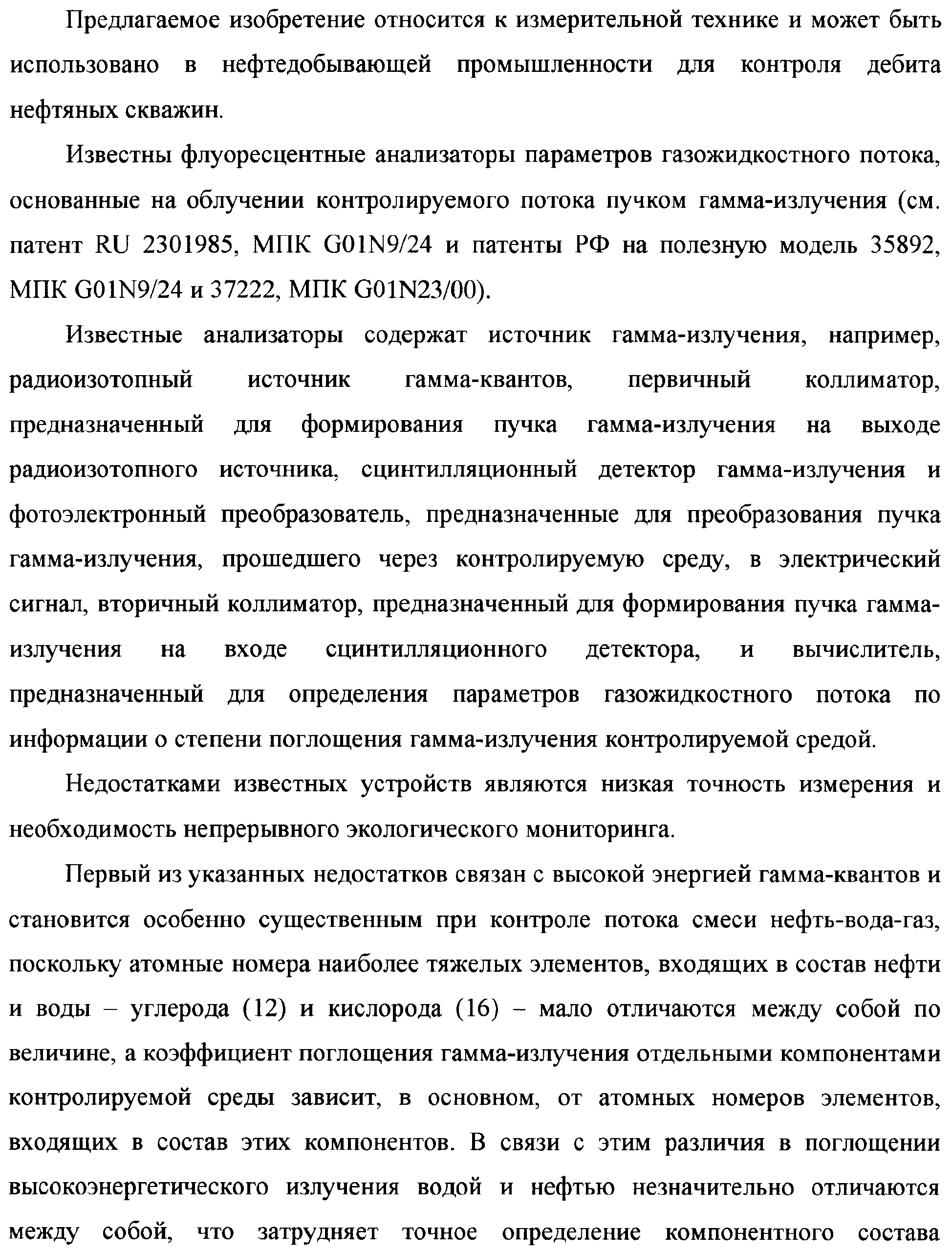 РЕНТГЕНОФЛУОРЕСЦЕНТНЫЙ АНАЛИЗАТОР СОСТАВА И СКОРОСТИ ГАЗОЖИДКОСТНОГО  ПОТОКА. Патент № RU 2377547 МПК G01N23/223 | Биржа патентов - Московский  инновационный кластер