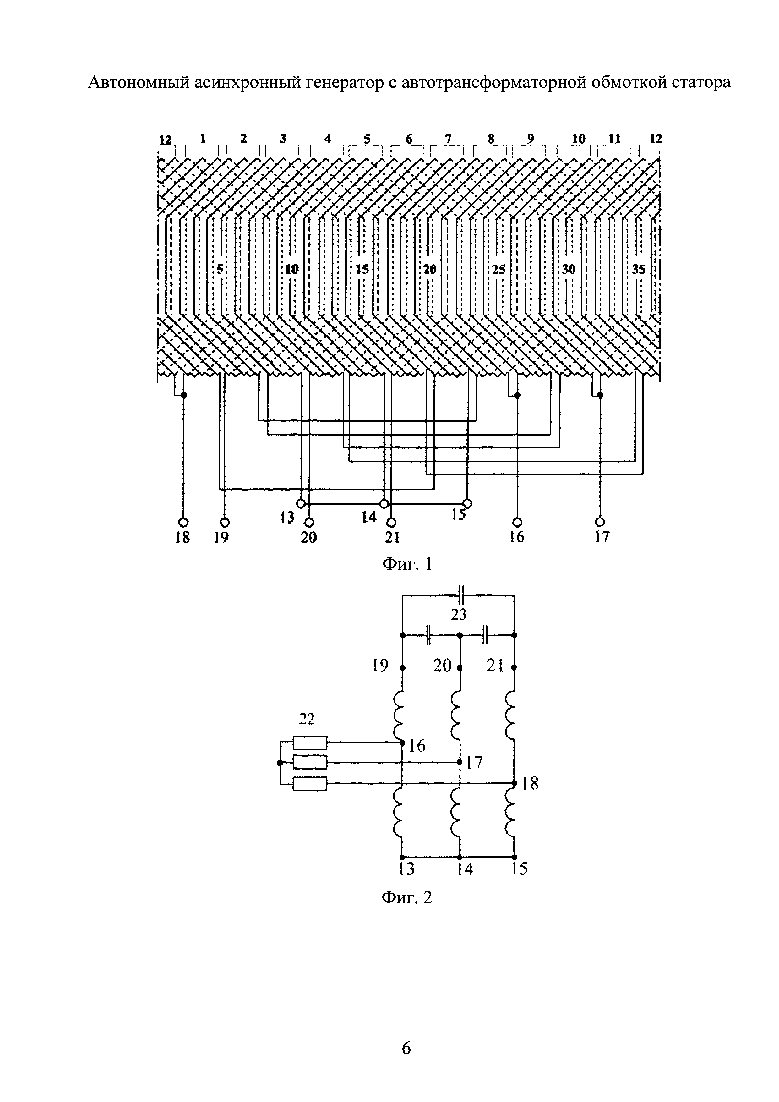 Автономный асинхронный генератор с автотрансформаторной обмоткой статора.  Патент № RU 2640403 МПК H02K17/42 | Биржа патентов - Московский  инновационный кластер