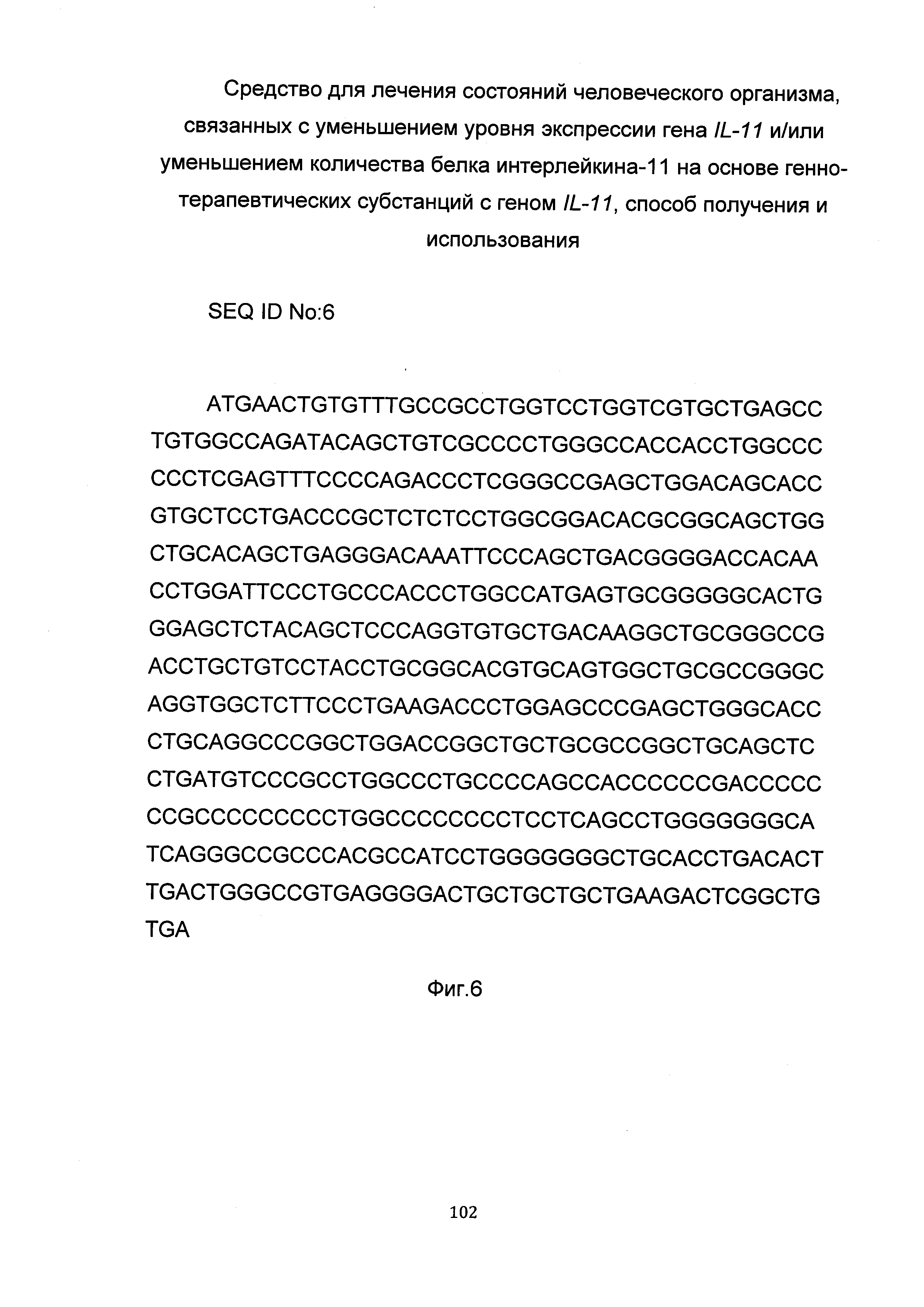 СРЕДСТВО ДЛЯ ЛЕЧЕНИЯ СОСТОЯНИЙ ЧЕЛОВЕЧЕСКОГО ОРГАНИЗМА, СВЯЗАННЫХ С  УМЕНЬШЕНИЕМ УРОВНЯ ЭКСПРЕССИИ ГЕНА IL-11 И/ИЛИ УМЕНЬШЕНИЕМ КОЛИЧЕСТВА БЕЛКА  ИНТЕРЛЕЙКИНА-11 НА ОСНОВЕ ГЕННО-ТЕРАПЕВТИЧЕСКИХ СУБСТАНЦИЙ С ГЕНОМ IL-11,  СПОСОБ ПОЛУЧЕНИЯ И ИСПОЛЬЗОВАНИЯ ...
