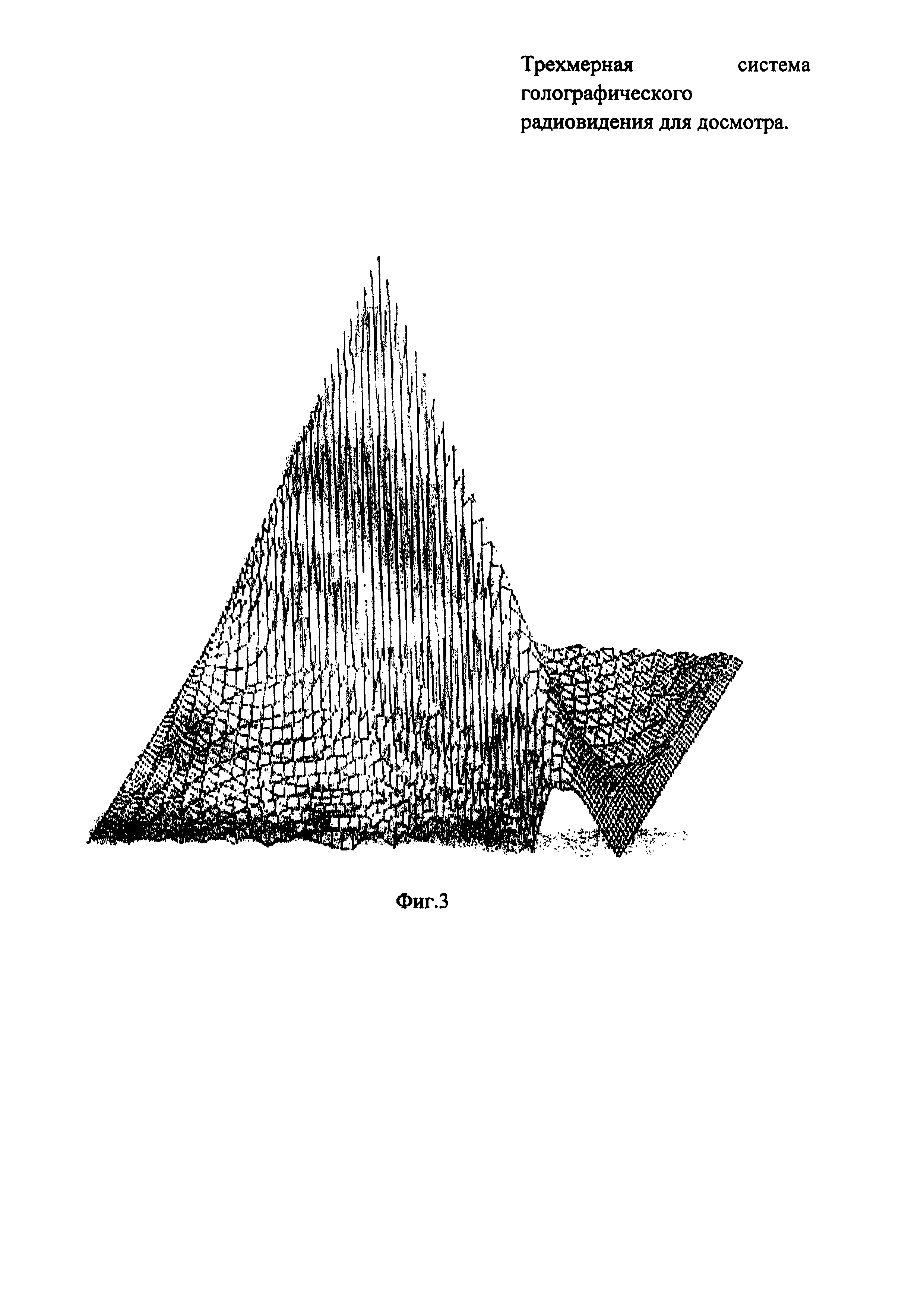 ТРЕХМЕРНАЯ СИСТЕМА ГОЛОГРАФИЧЕСКОГО РАДИОВИДЕНИЯ ДЛЯ ДОСМОТРА. Патент № RU  2652530 МПК G01S13/89 | Биржа патентов - Московский инновационный кластер