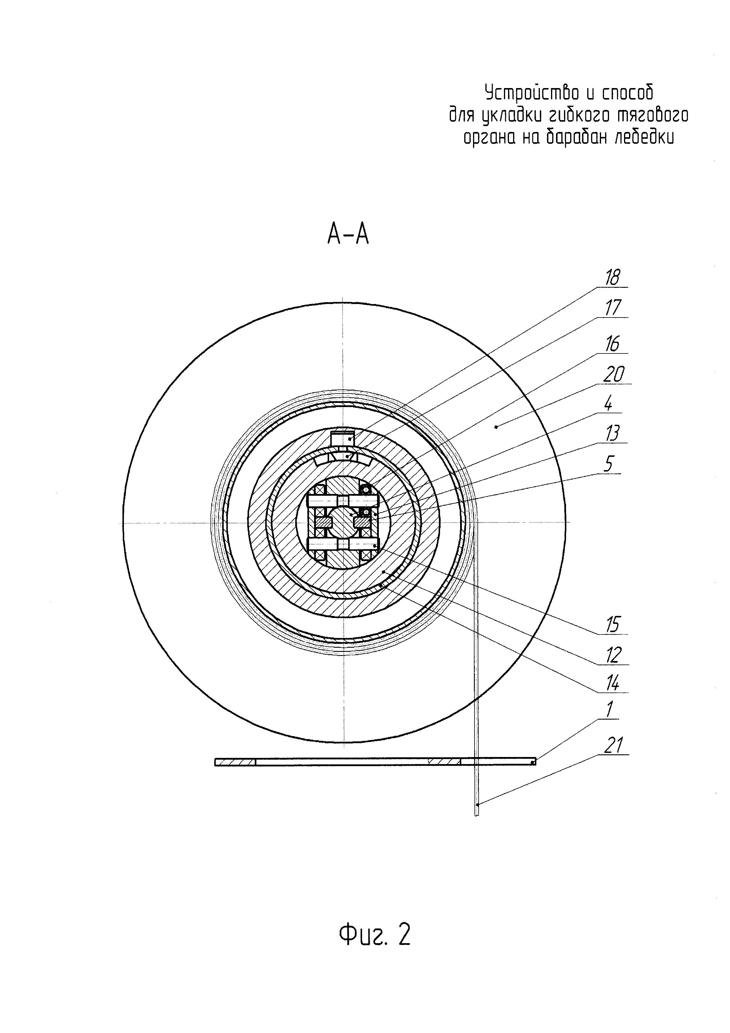 УСТРОЙСТВО ДЛЯ УКЛАДКИ ГИБКОГО ТЯГОВОГО ОРГАНА НА БАРАБАН ЛЕБЕДКИ. Патент №  RU 2665999 МПК B66D1/39 | Биржа патентов - Московский инновационный кластер