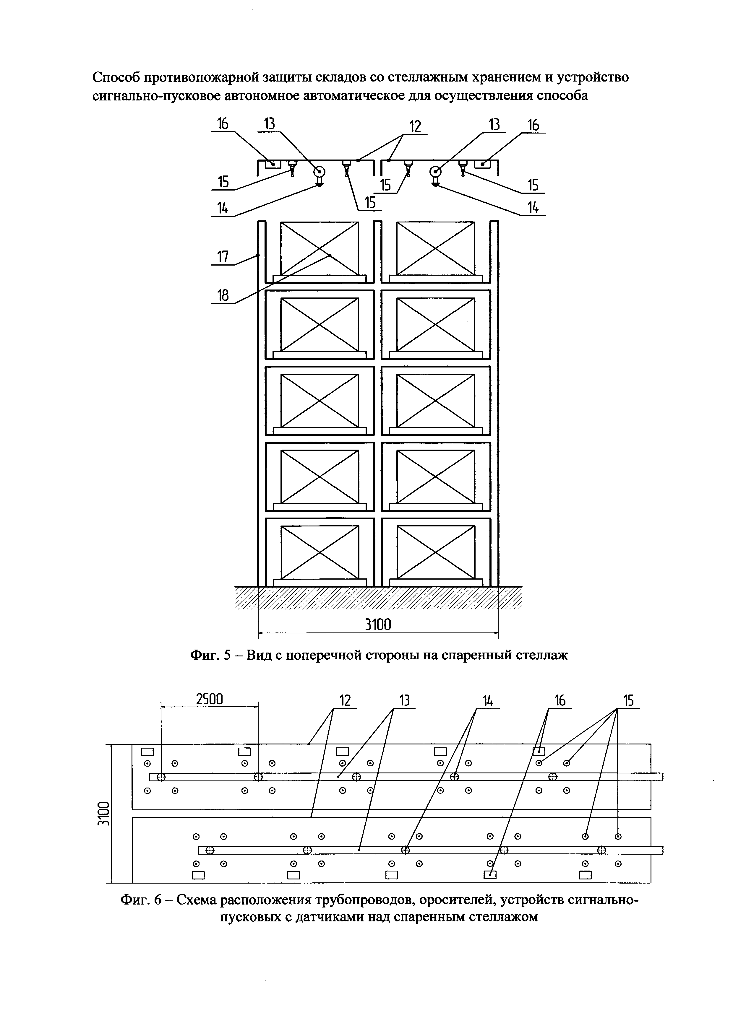 СПОСОБ ПРОТИВОПОЖАРНОЙ ЗАЩИТЫ СКЛАДОВ СО СТЕЛЛАЖНЫМ ХРАНЕНИЕМ И УСТРОЙСТВО  СИГНАЛЬНО-ПУСКОВОЕ АВТОНОМНОЕ АВТОМАТИЧЕСКОЕ ДЛЯ ОСУЩЕСТВЛЕНИЯ СПОСОБА.  Патент № RU 2671122 МПК A62C3/00 | Биржа патентов - Московский  инновационный кластер