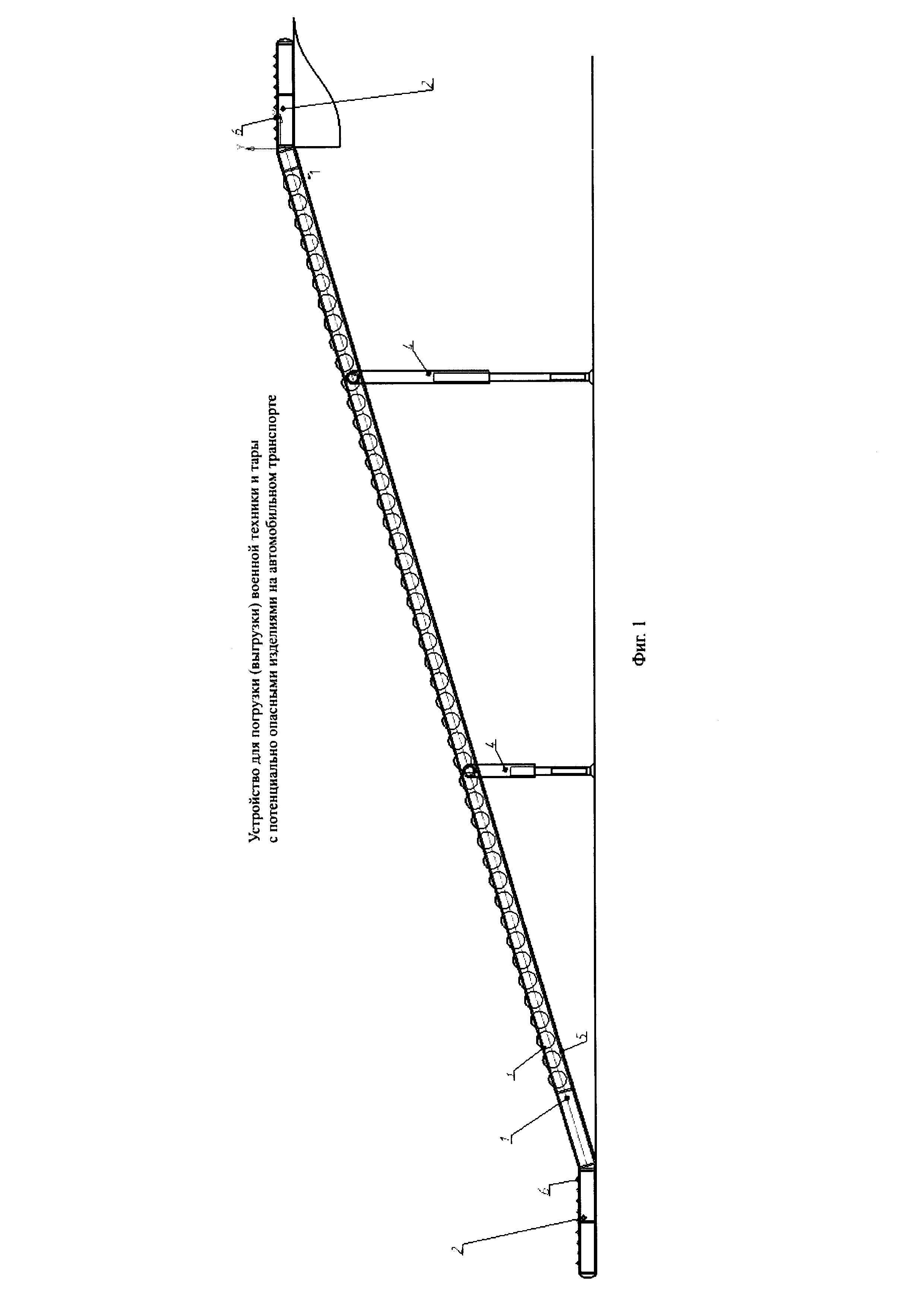 УСТРОЙСТВО ДЛЯ ПОГРУЗКИ (ВЫГРУЗКИ) ВОЕННОЙ ТЕХНИКИ И ТАРЫ С ПОТЕНЦИАЛЬНО  ОПАСНЫМИ ИЗДЕЛИЯМИ НА АВТОМОБИЛЬНОМ ТРАНСПОРТЕ. Патент № RU 2677431 МПК  B65G67/00 | Биржа патентов - Московский инновационный кластер