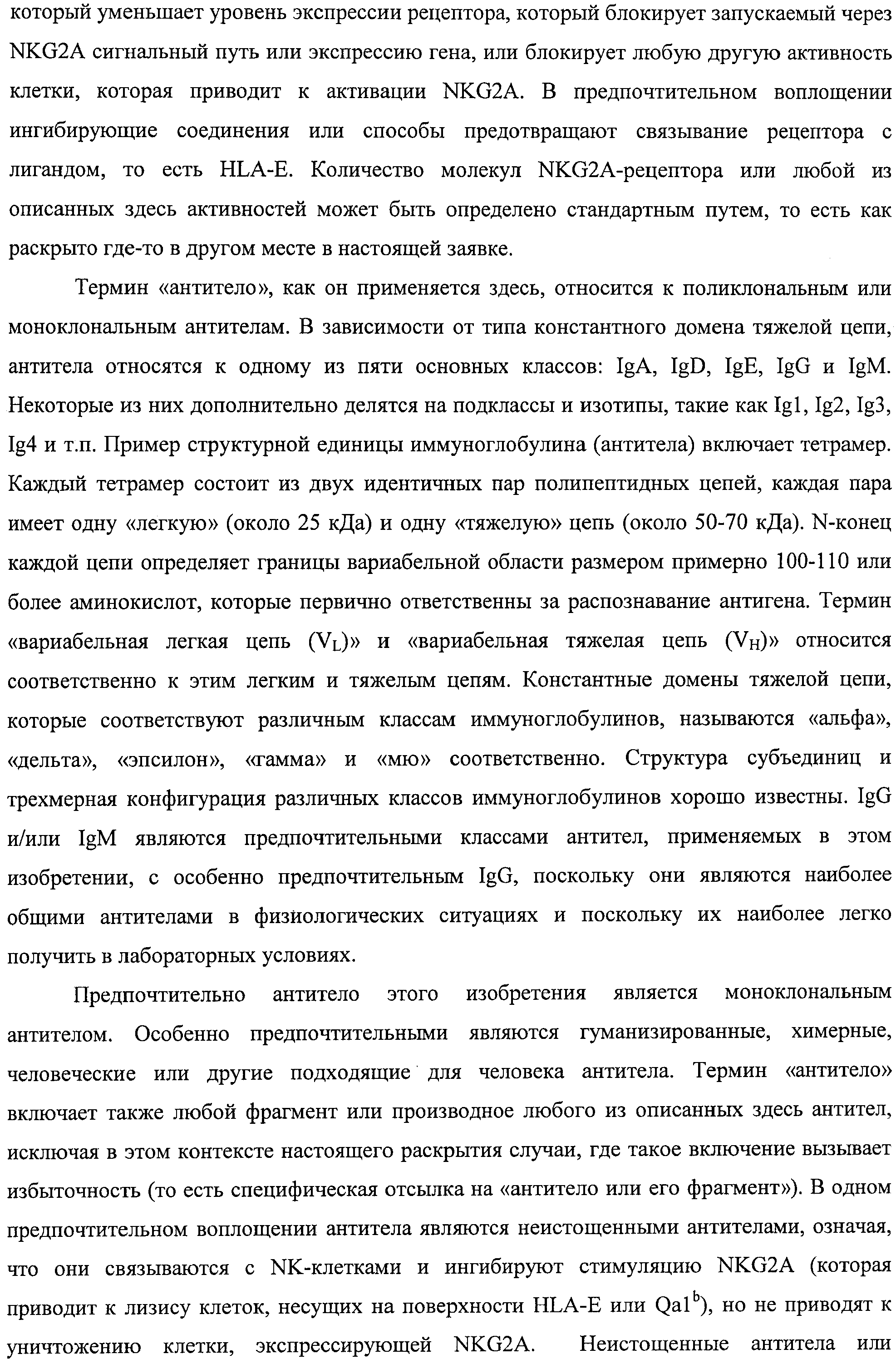 МОНОКЛОНАЛЬНЫЕ АНТИТЕЛА ПРОТИВ NKG2A. Патент № RU 2481356 МПК C07K16/28 |  Биржа патентов - Московский инновационный кластер