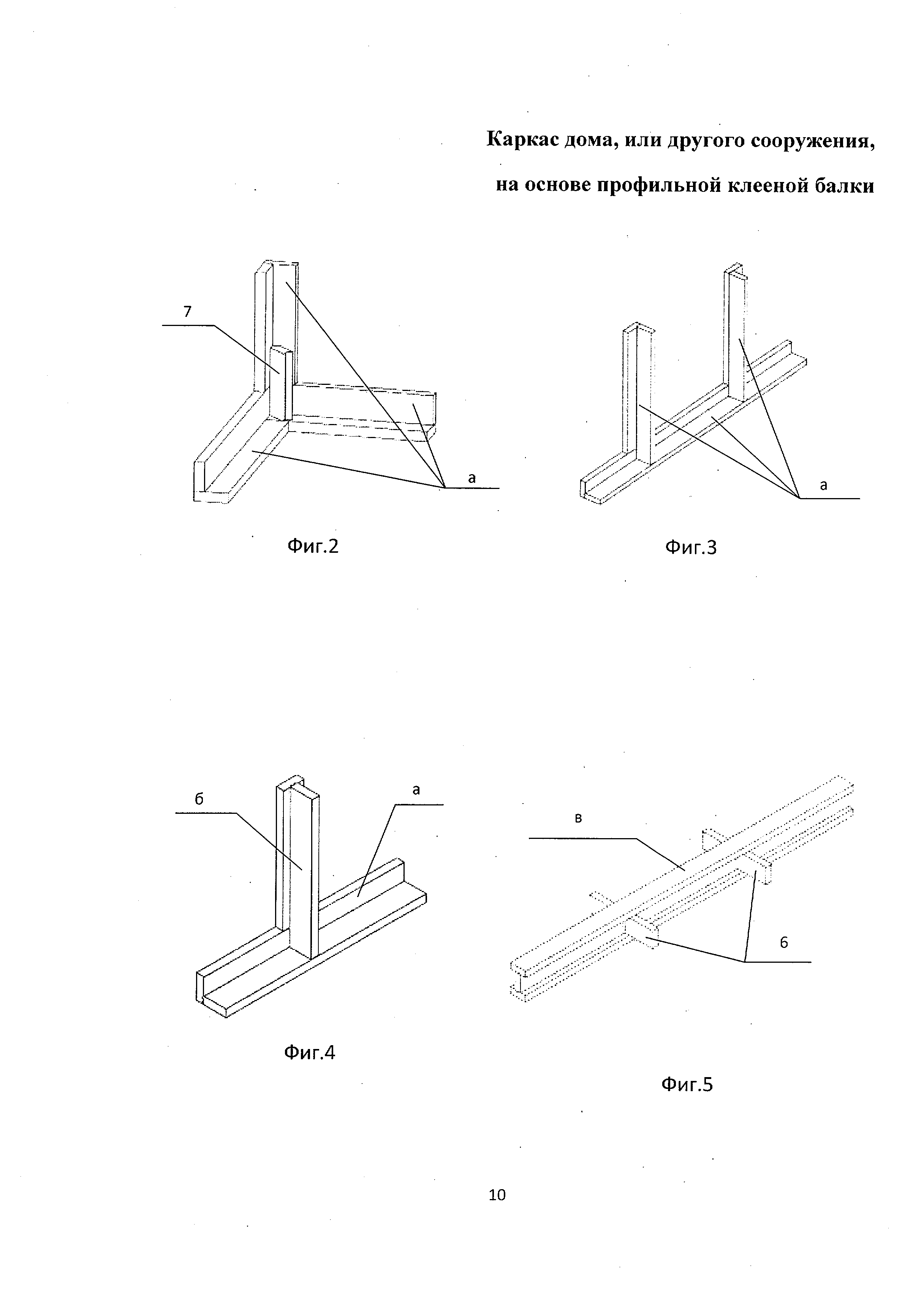 КАРКАС ДОМА ИЛИ ДРУГОГО СООРУЖЕНИЯ НА ОСНОВЕ ПРОФИЛЬНОЙ КЛЕЕНОЙ БАЛКИ.  Патент № RU 101058 МПК E04C1/00 | Биржа патентов - Московский инновационный  кластер