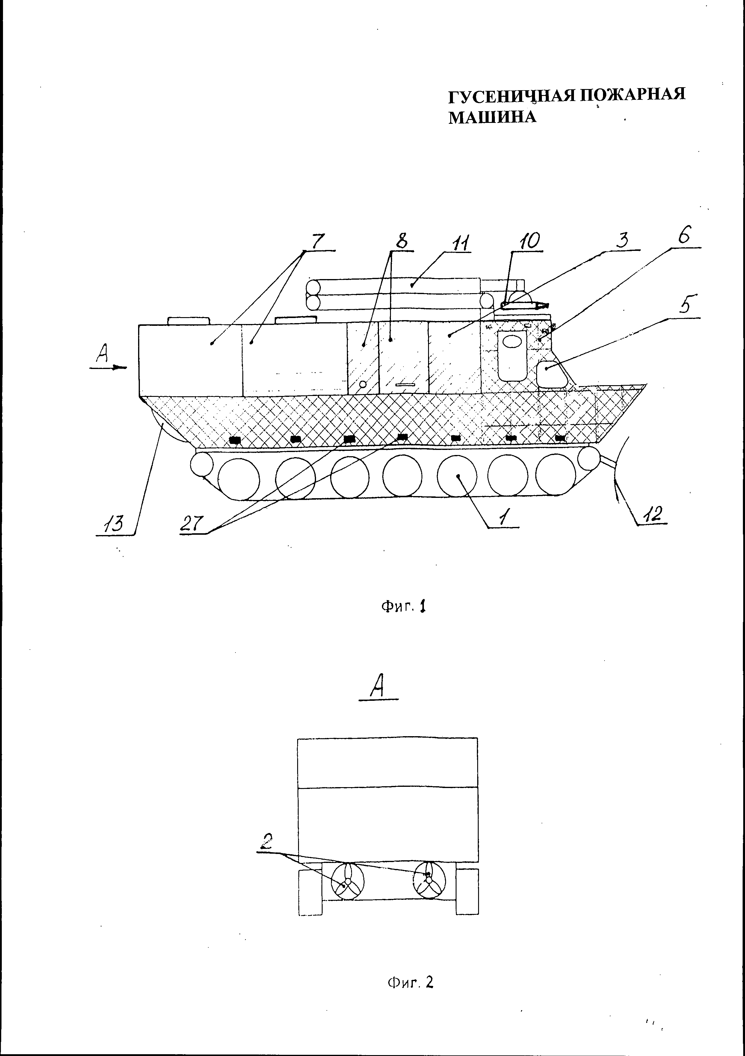 ГУСЕНИЧНАЯ ПОЖАРНАЯ МАШИНА. Патент № RU 111441 МПК A62C27/00 | Биржа  патентов - Московский инновационный кластер