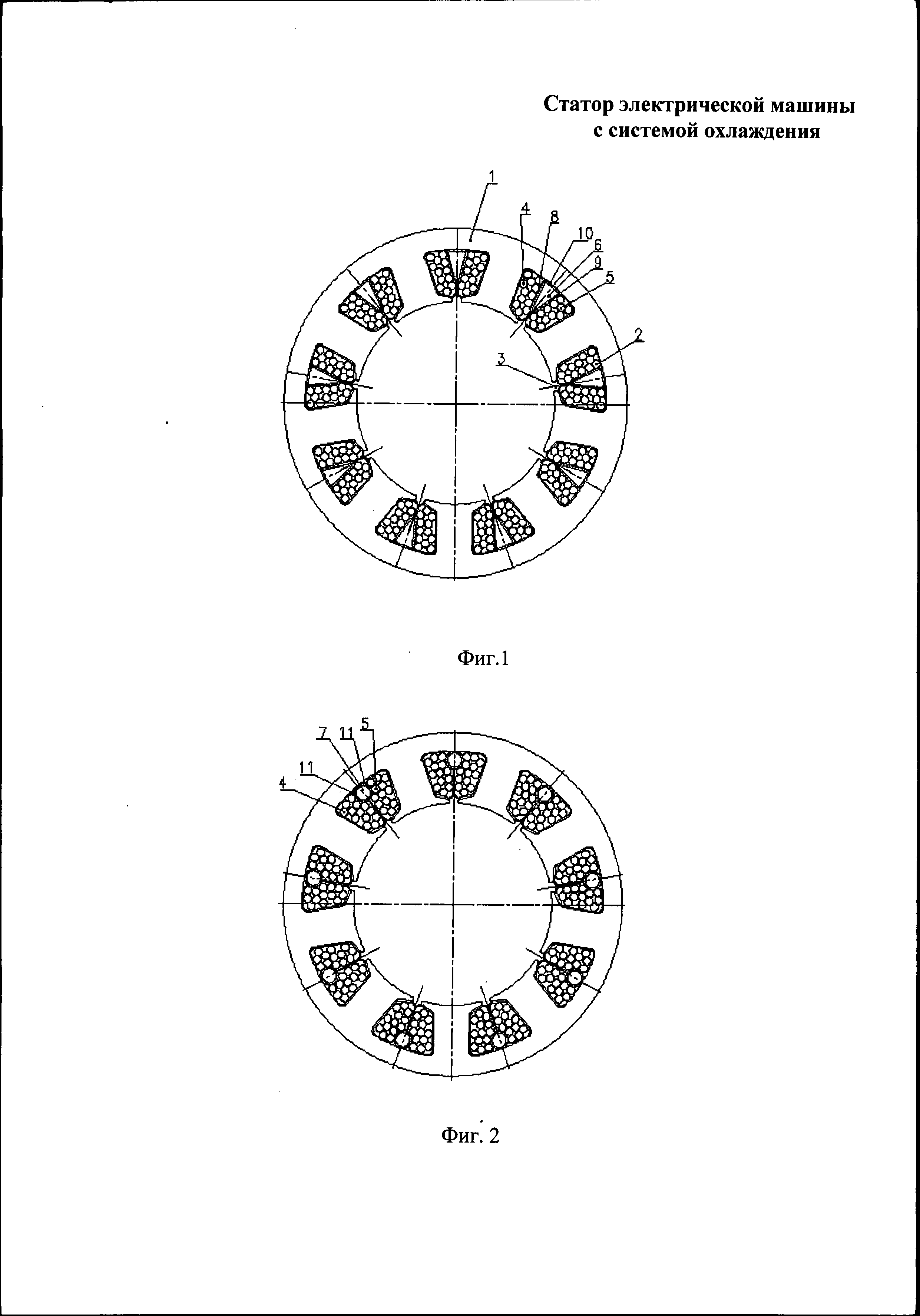 СТАТОР ЭЛЕКТРИЧЕСКОЙ МАШИНЫ С СИСТЕМОЙ ОХЛАЖДЕНИЯ. Патент № RU 115972 МПК  F04D29/00 | Биржа патентов - Московский инновационный кластер