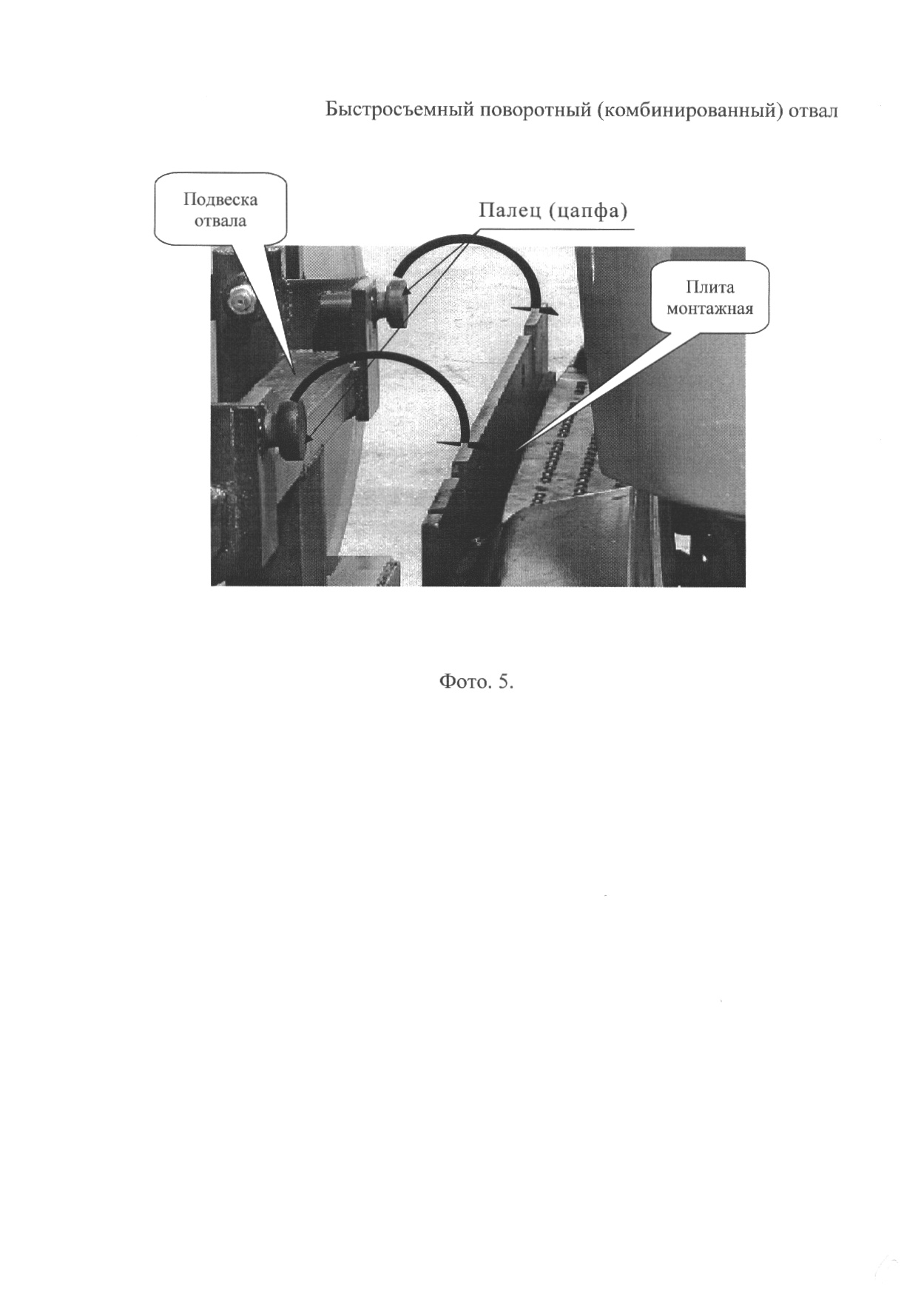 БЫСТРОСЪЕМНЫЙ ПОВОРОТНЫЙ (КОМБИНИРОВАННЫЙ) ОТВАЛ. Патент № RU 125208 МПК  E01H5/06 | Биржа патентов - Московский инновационный кластер