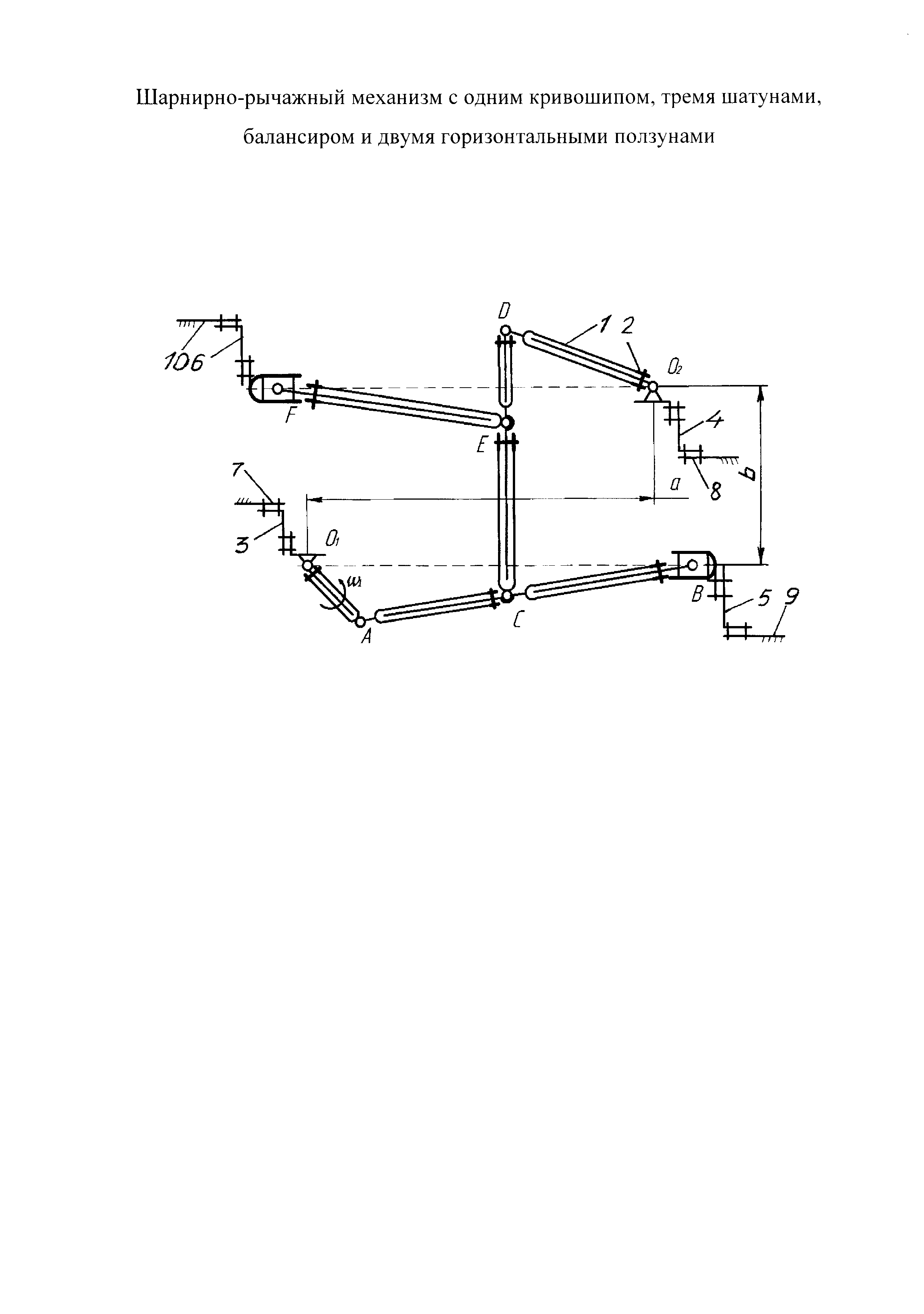 ШАРНИРНО-РЫЧАЖНЫЙ МЕХАНИЗМ С ОДНИМ КРИВОШИПОМ, ТРЕМЯ ШАТУНАМИ, БАЛАНСИРОМ И  ДВУМЯ ГОРИЗОНТАЛЬНЫМИ ПОЛЗУНАМИ. Патент № RU 125284 МПК F16H21/00 | Биржа  патентов - Московский инновационный кластер