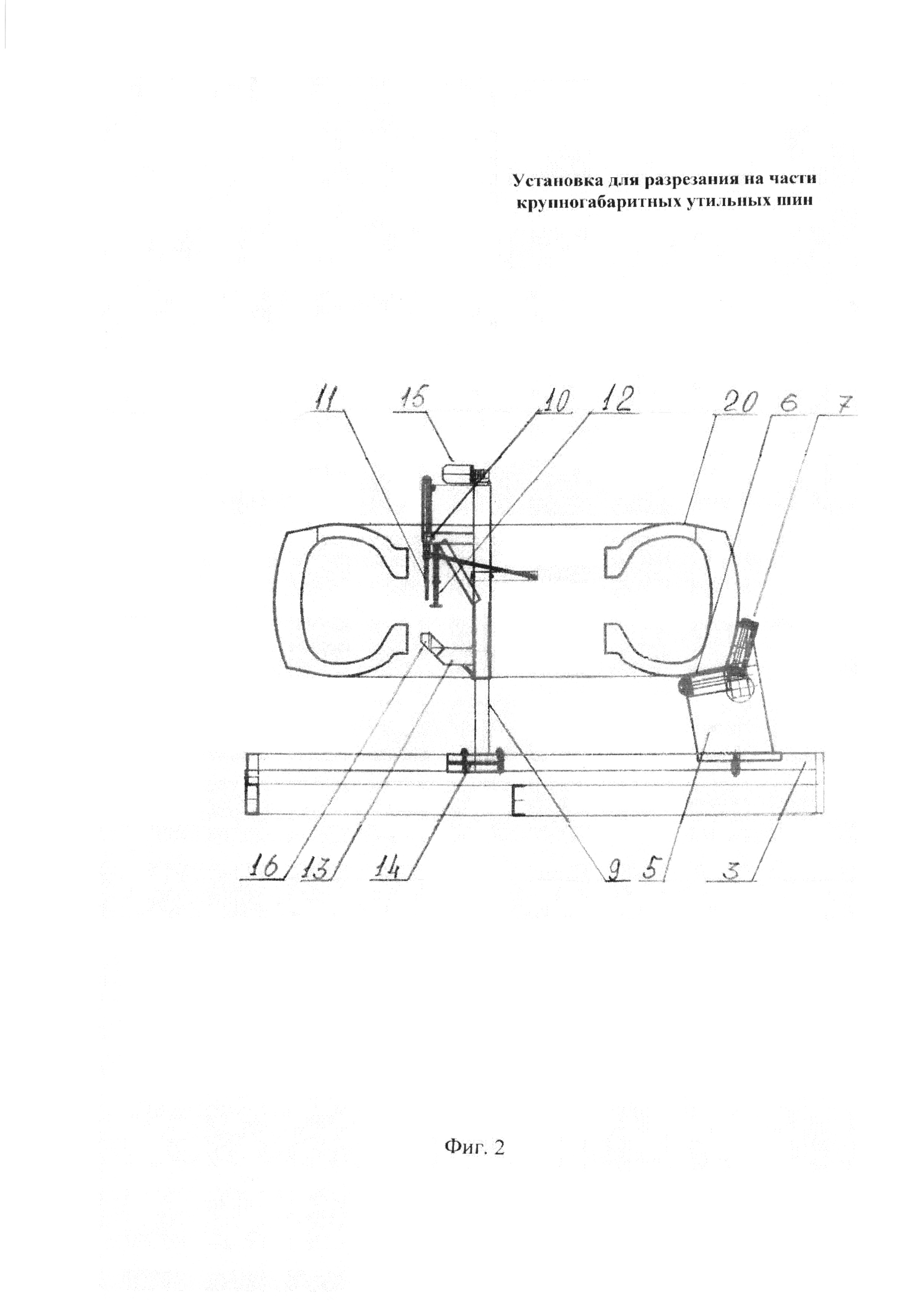 УСТАНОВКА ДЛЯ РАЗРЕЗАНИЯ НА ЧАСТИ КРУПНОГАБАРИТНЫХ УТИЛЬНЫХ ШИН. Патент №  RU 129045 МПК B29B11/02 | Биржа патентов - Московский инновационный кластер