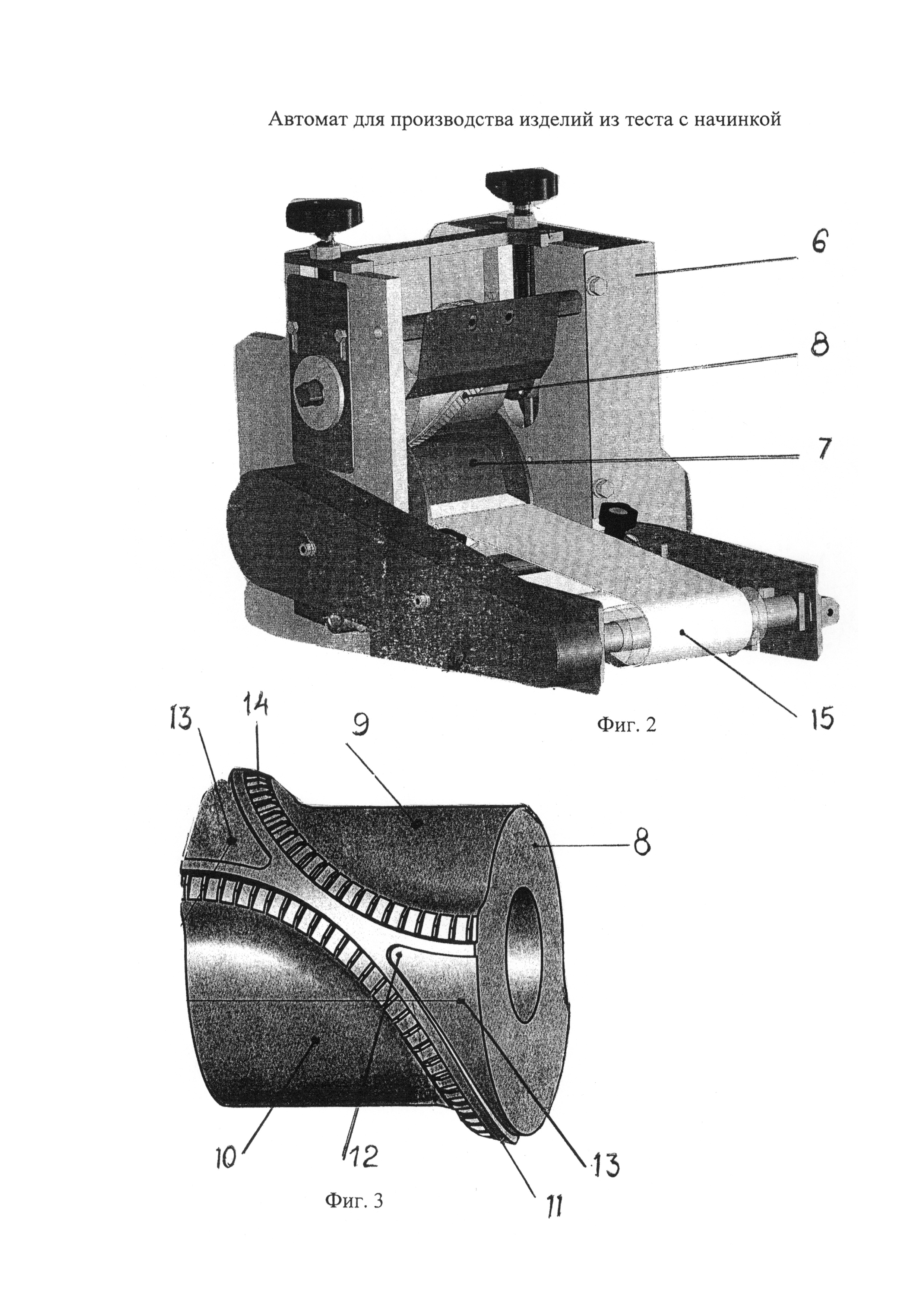 АВТОМАТ ДЛЯ ПРОИЗВОДСТВА ИЗДЕЛИЙ ИЗ ТЕСТА С НАЧИНКОЙ. Патент № RU 130793  МПК A21C9/00 | Биржа патентов - Московский инновационный кластер