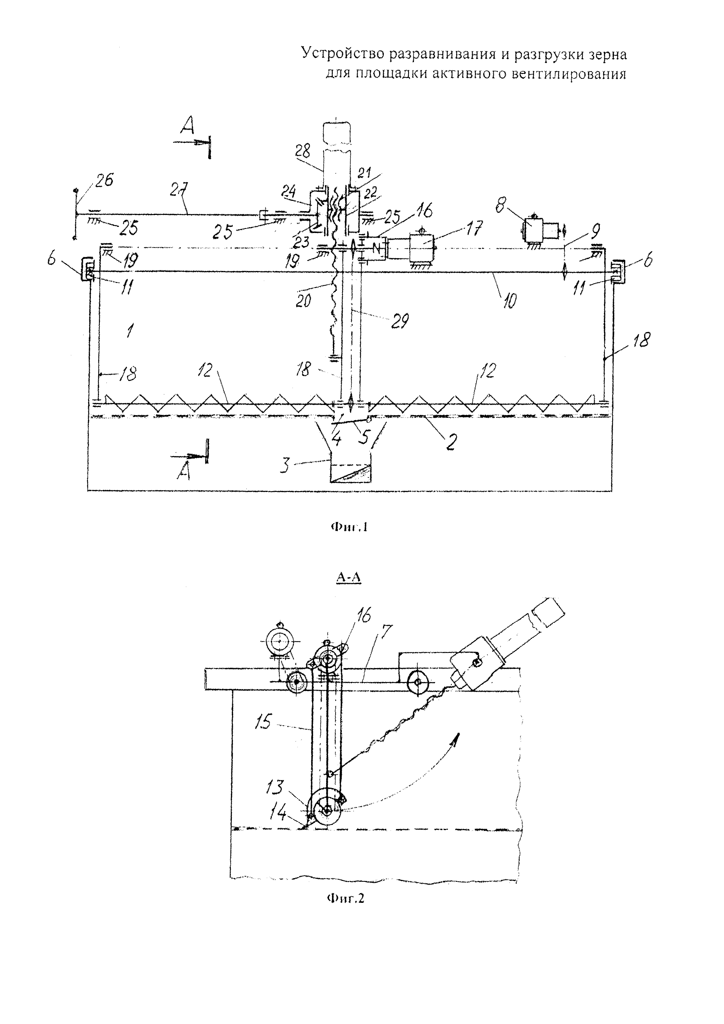 УСТРОЙСТВО РАЗРАВНИВАНИЯ И РАЗГРУЗКИ ЗЕРНА ДЛЯ ПЛОЩАДКИ АКТИВНОГО  ВЕНТИЛИРОВАНИЯ. Патент № RU 170900 МПК A01F25/22 | Биржа патентов -  Московский инновационный кластер
