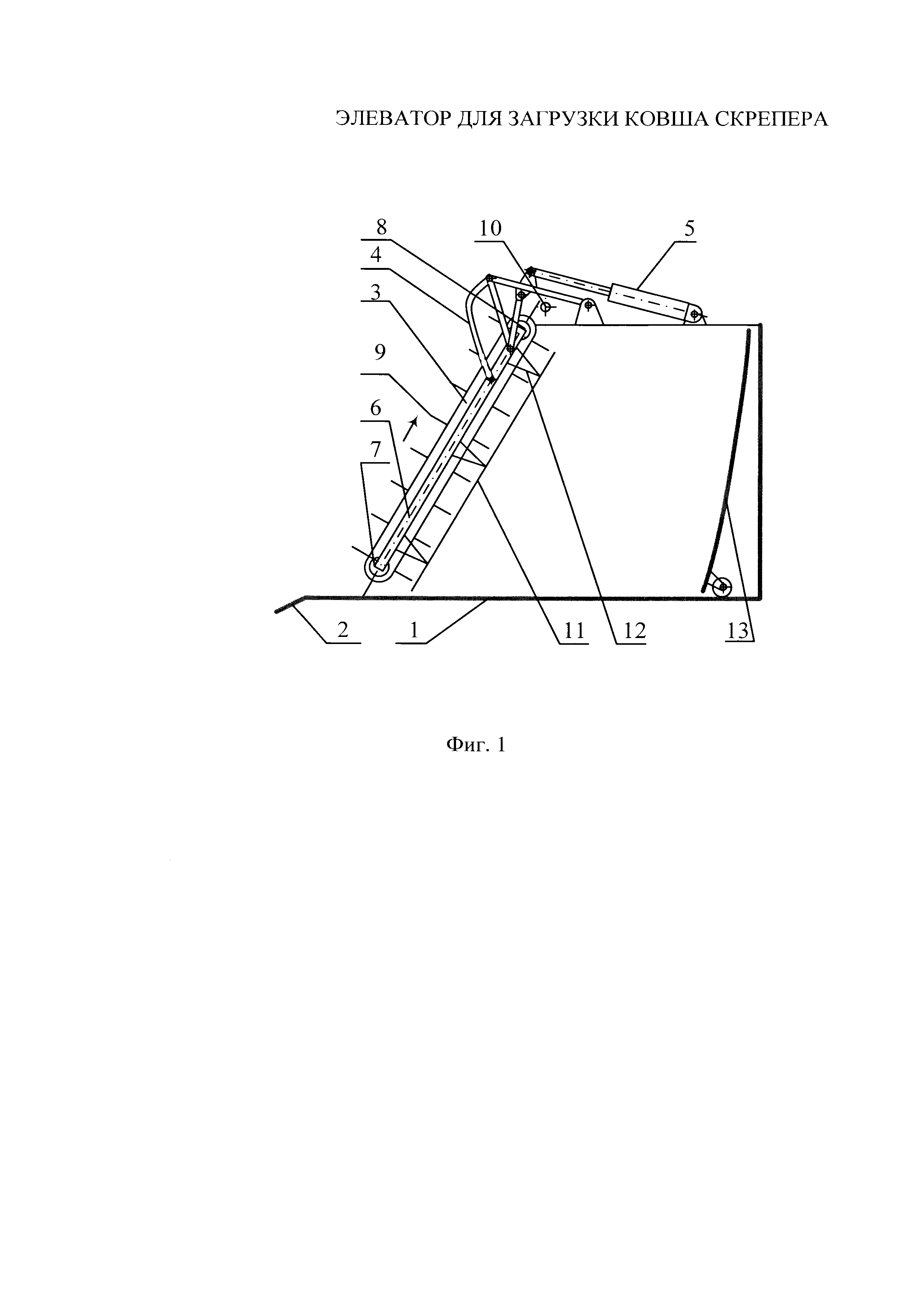 ЭЛЕВАТОР ДЛЯ ЗАГРУЗКИ КОВША СКРЕПЕРА. Патент № RU 176463 МПК E02F3/64 |  Биржа патентов - Московский инновационный кластер