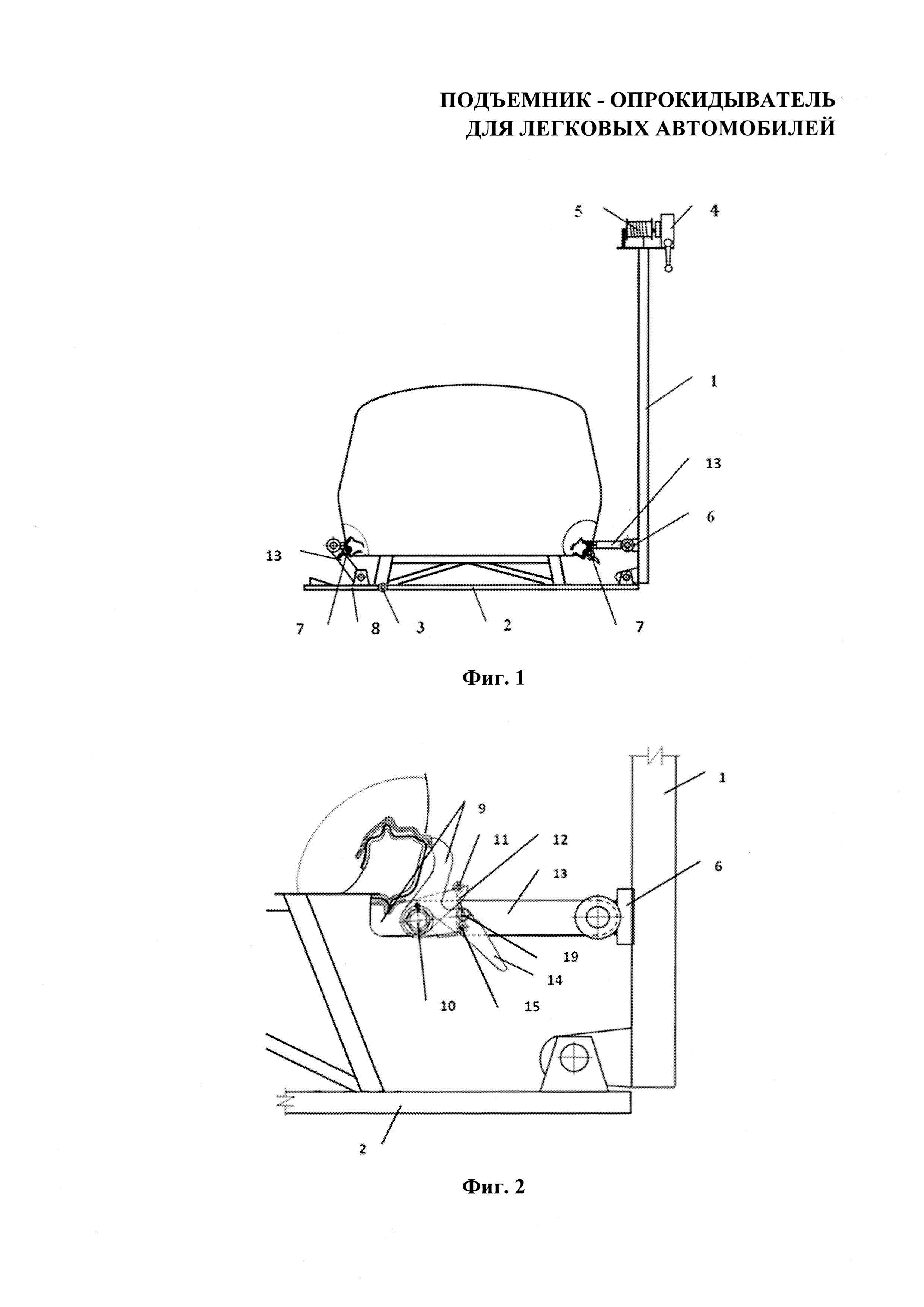 ПОДЪЕМНИК - ОПРОКИДЫВАТЕЛЬ ДЛЯ КУЗОВА ЛЕГКОВЫХ АВТОМОБИЛЕЙ. Патент № RU  183497 МПК B66F7/22 | Биржа патентов - Московский инновационный кластер