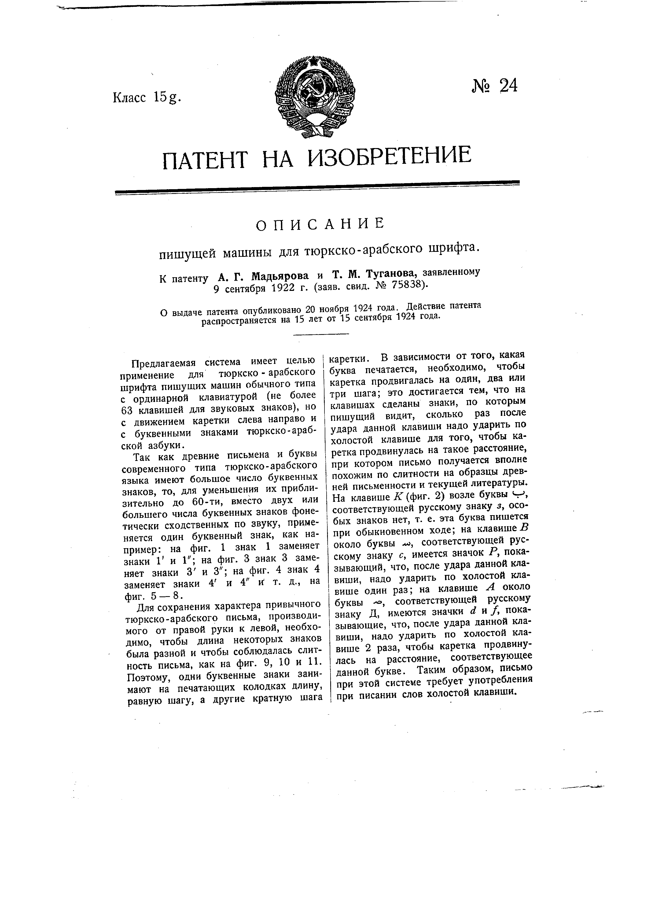 Пишущая машина для тюркско-арабского шрифта. Патент № SU 24 МПК B41J1/16 |  Биржа патентов - Московский инновационный кластер