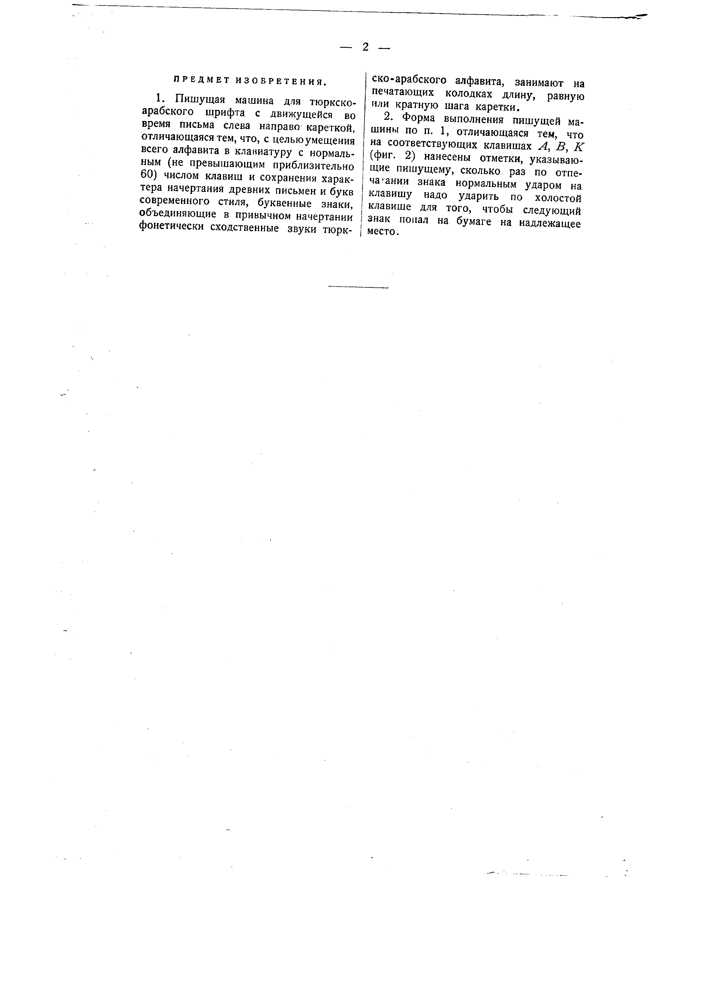 Пишущая машина для тюркско-арабского шрифта. Патент № SU 24 МПК B41J1/16 |  Биржа патентов - Московский инновационный кластер