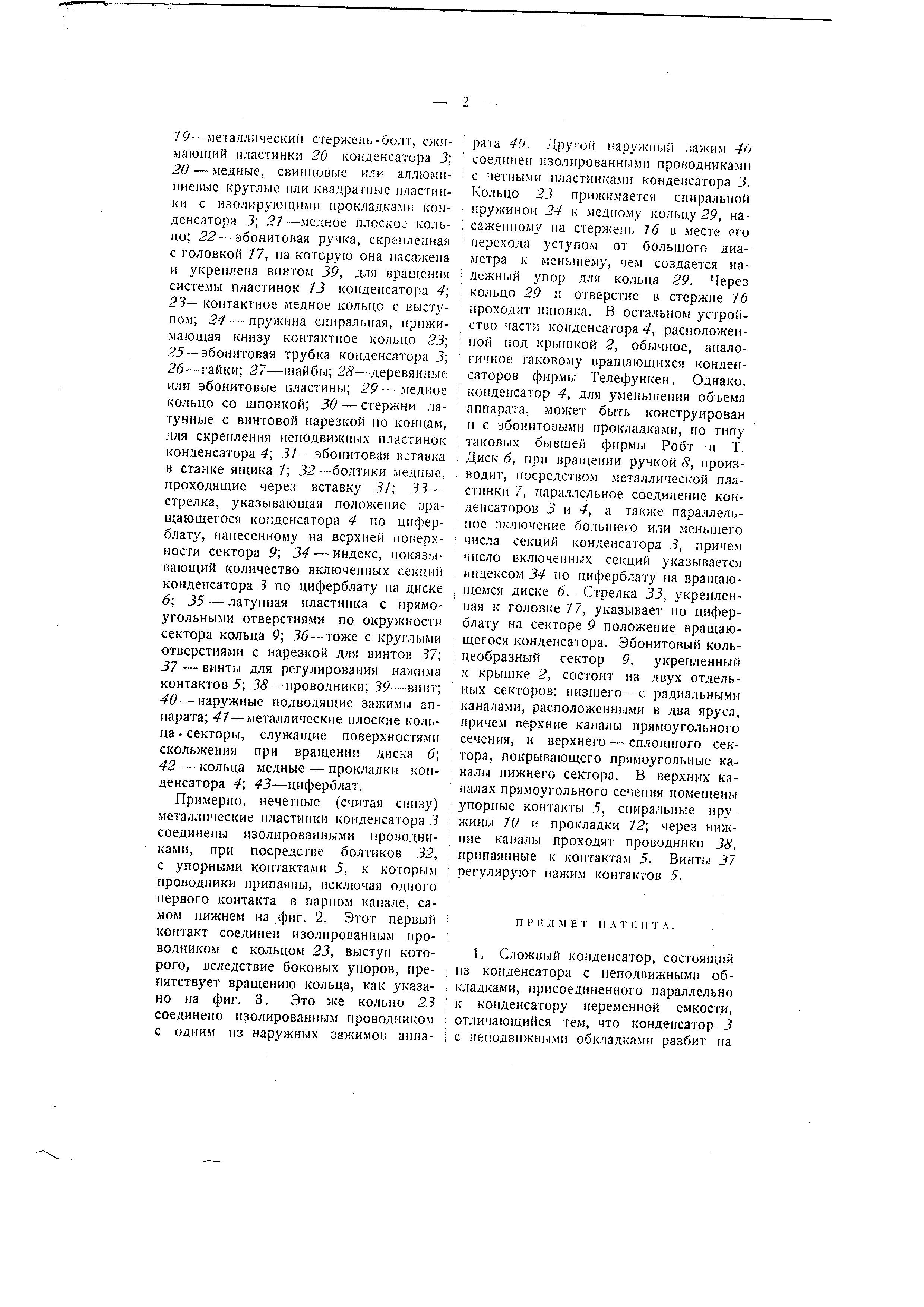 Сложный конденсатор, состоящий из конденсатора с неподвижными ...