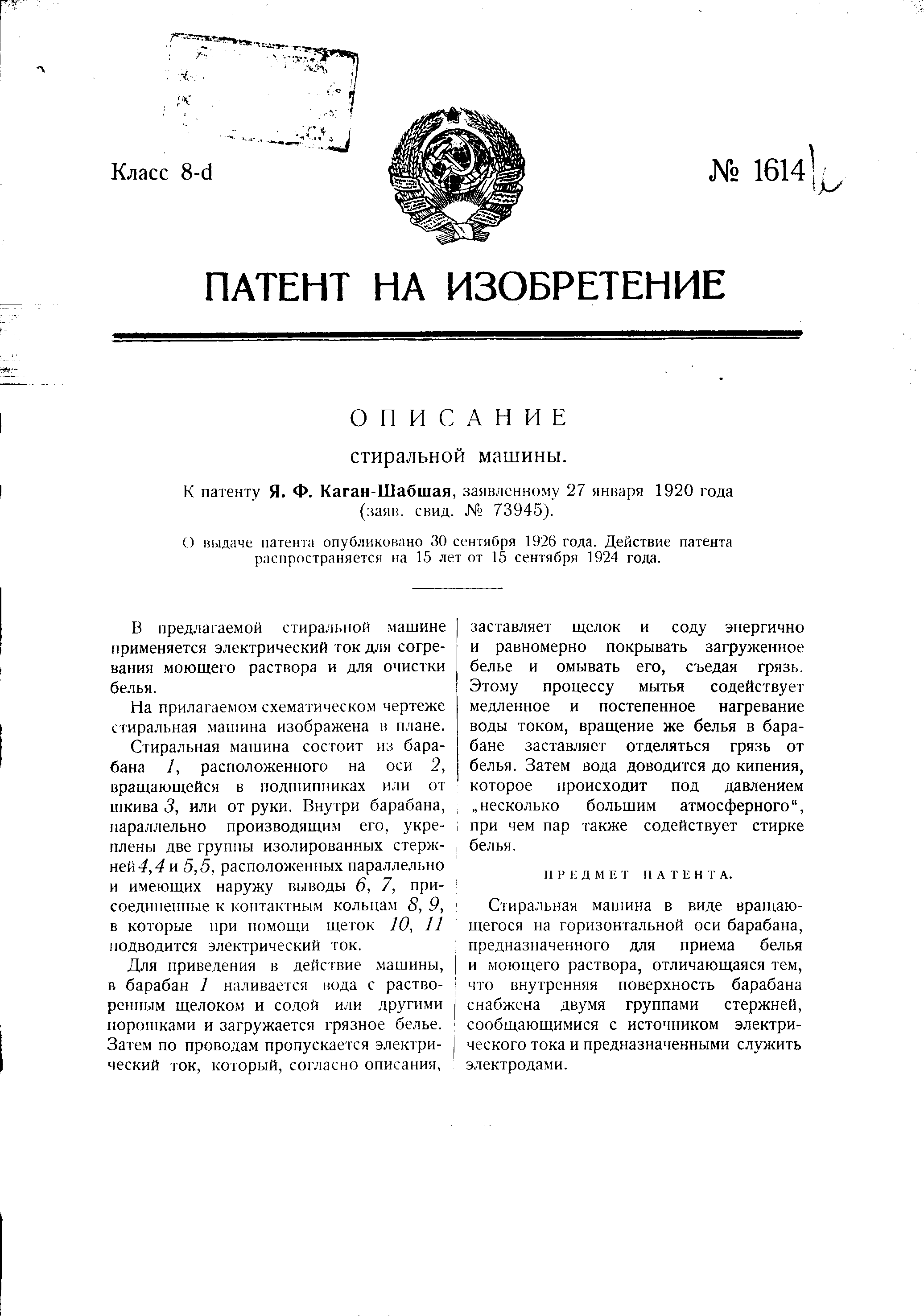 Стиральная машина. Патент № SU 1614 МПК D06F1/08 | Биржа патентов -  Московский инновационный кластер