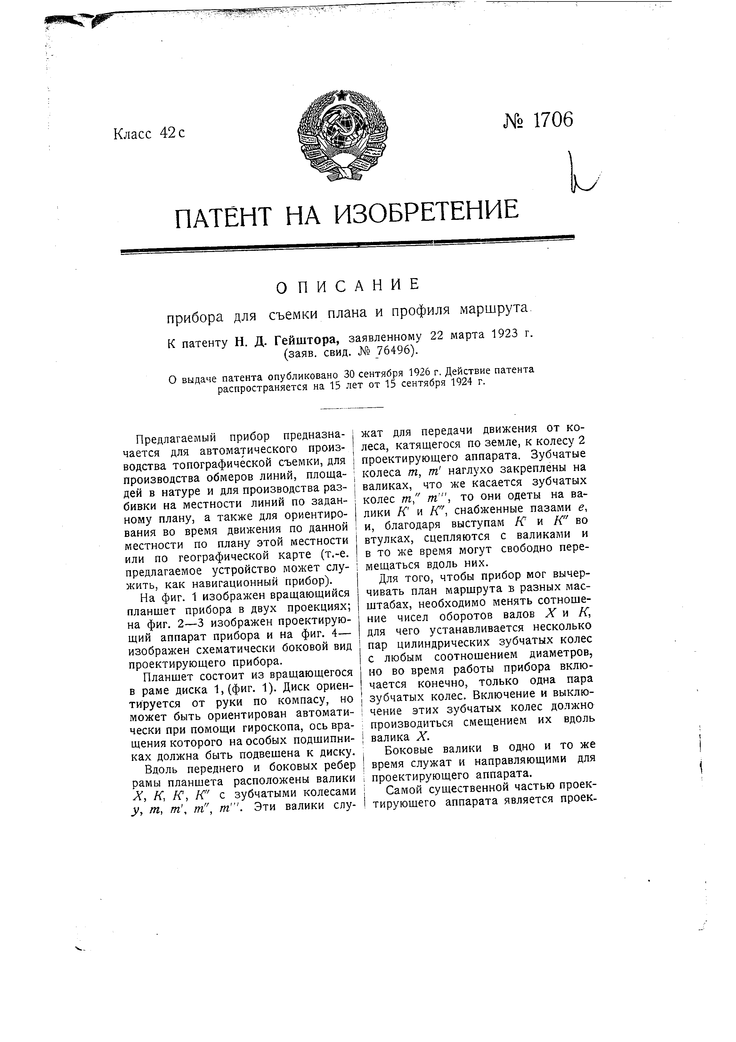 Прибор для съемки плана и профиля маршрута. Патент № SU 1706 МПК G01C15/12  | Биржа патентов - Московский инновационный кластер