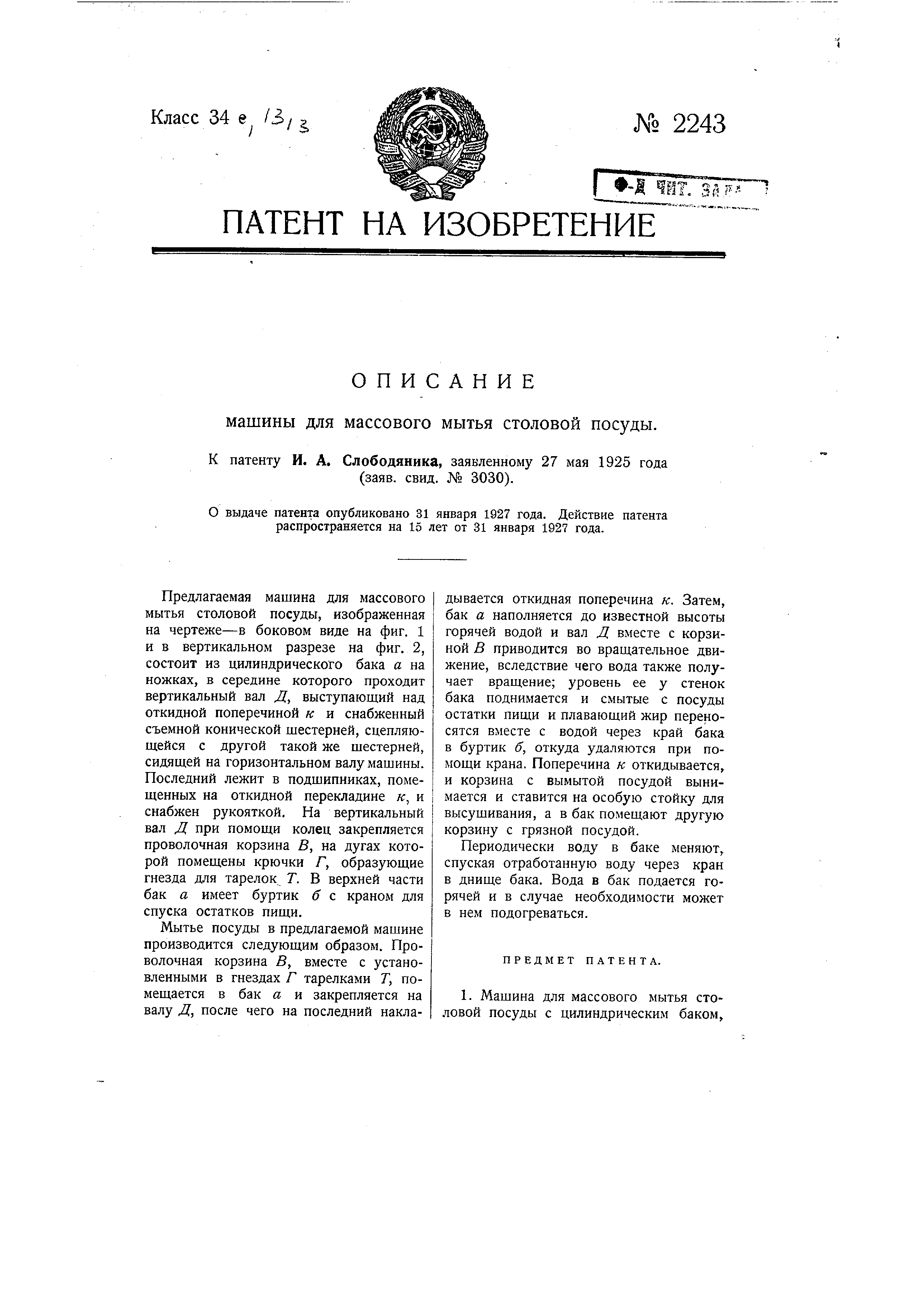 Машина для массового мытья столовой посуды. Патент № SU 2243 МПК A47L15/30  | Биржа патентов - Московский инновационный кластер