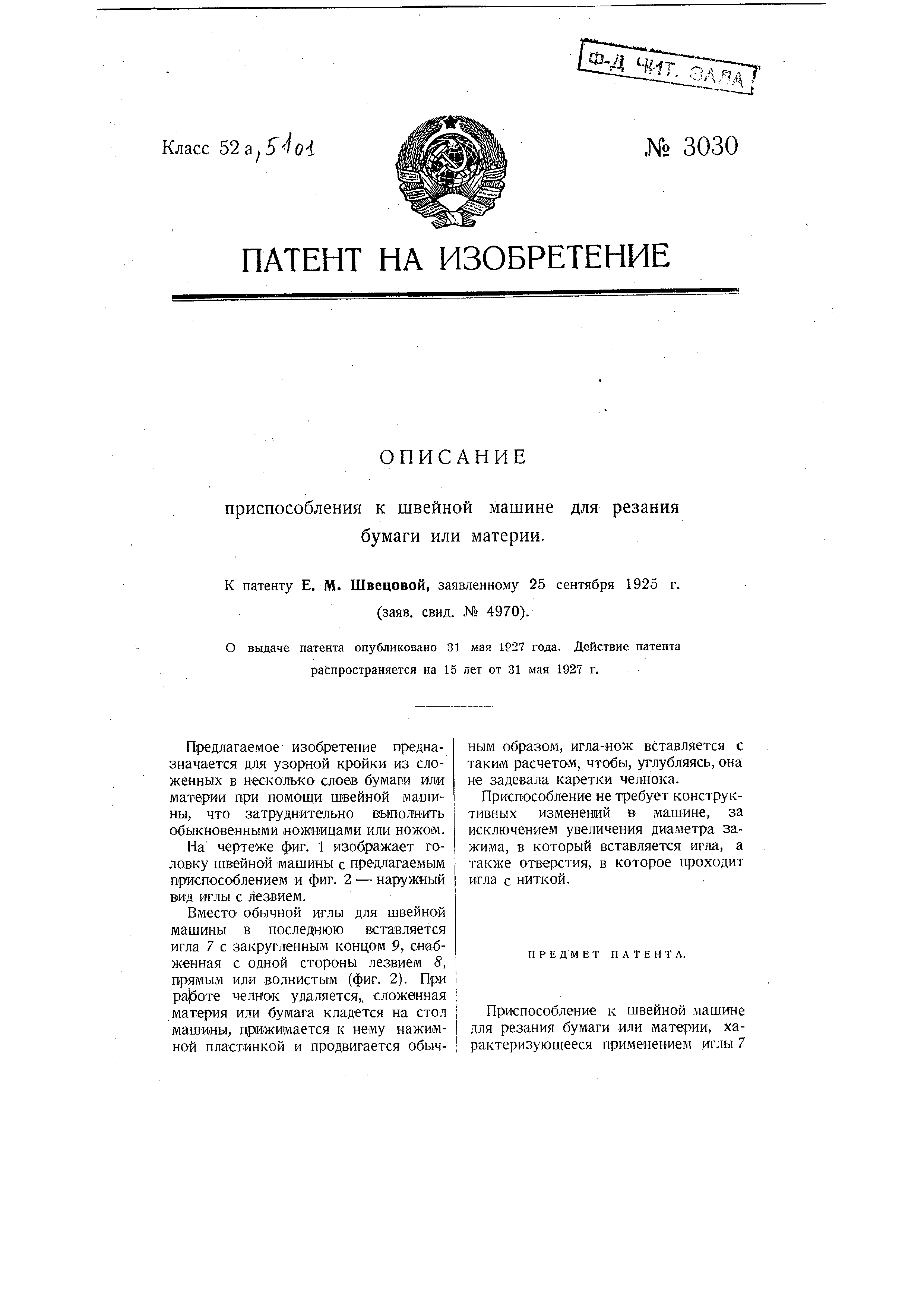 Приспособление к швейной машине для резания бумаги или материи. Патент № SU  3030 МПК D05B37/06 | Биржа патентов - Московский инновационный кластер