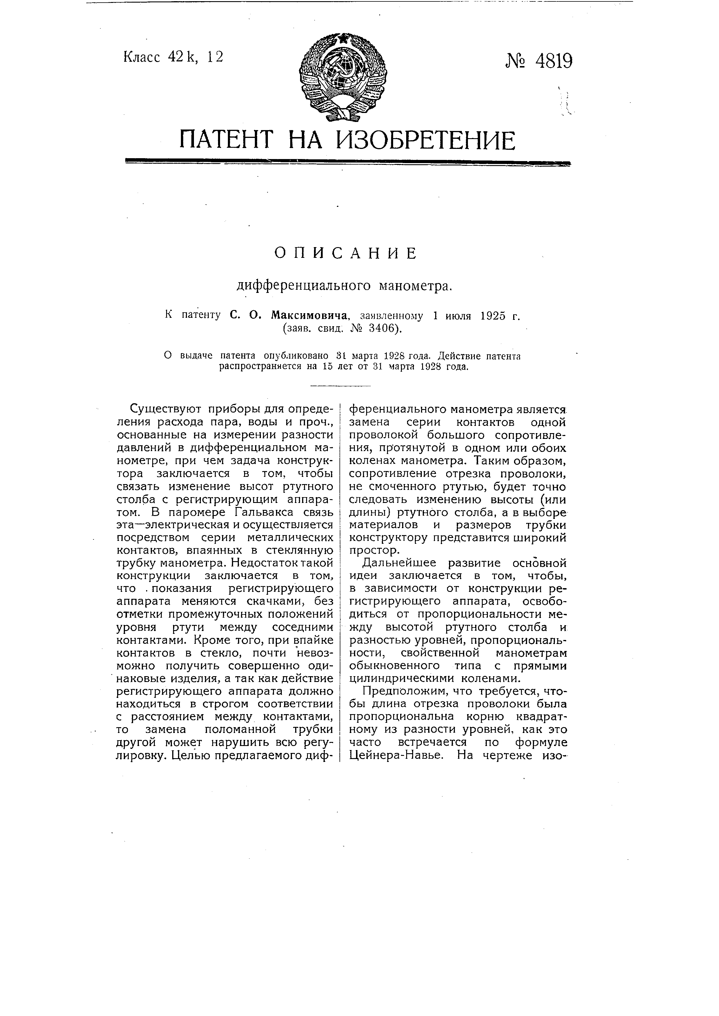 Дифференциальный манометр. Патент № SU 4819 МПК G01L13/04 | Биржа патентов  - Московский инновационный кластер