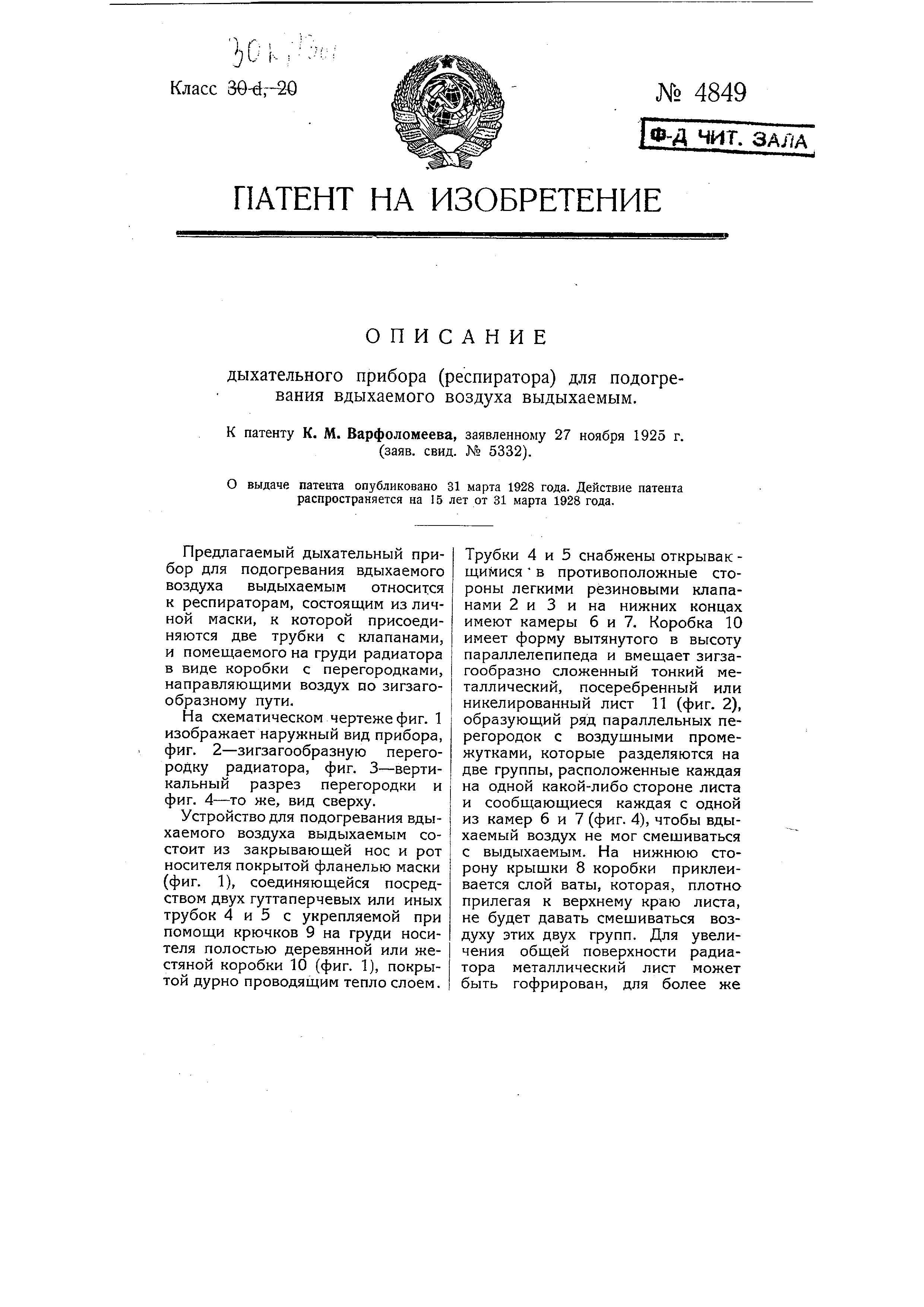 Дыхательный прибор (респиратор) для подогревания вдыхаемого воздуха  выдыхаемым. Патент № SU 4849 МПК A62B7/00 | Биржа патентов - Московский  инновационный кластер