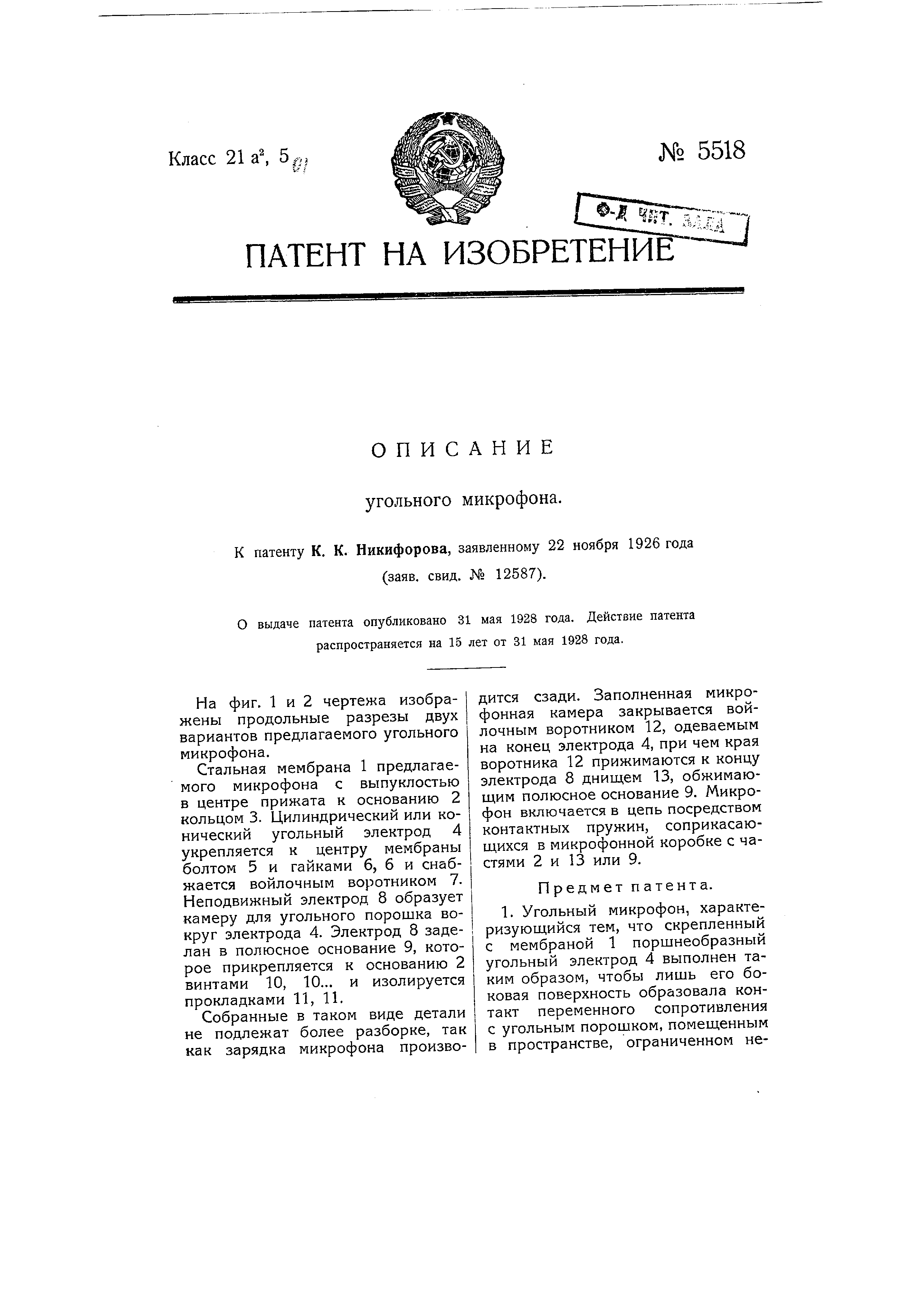 Угольный микрофон. Патент № SU 5518 МПК H04R21/02 | Биржа патентов -  Московский инновационный кластер