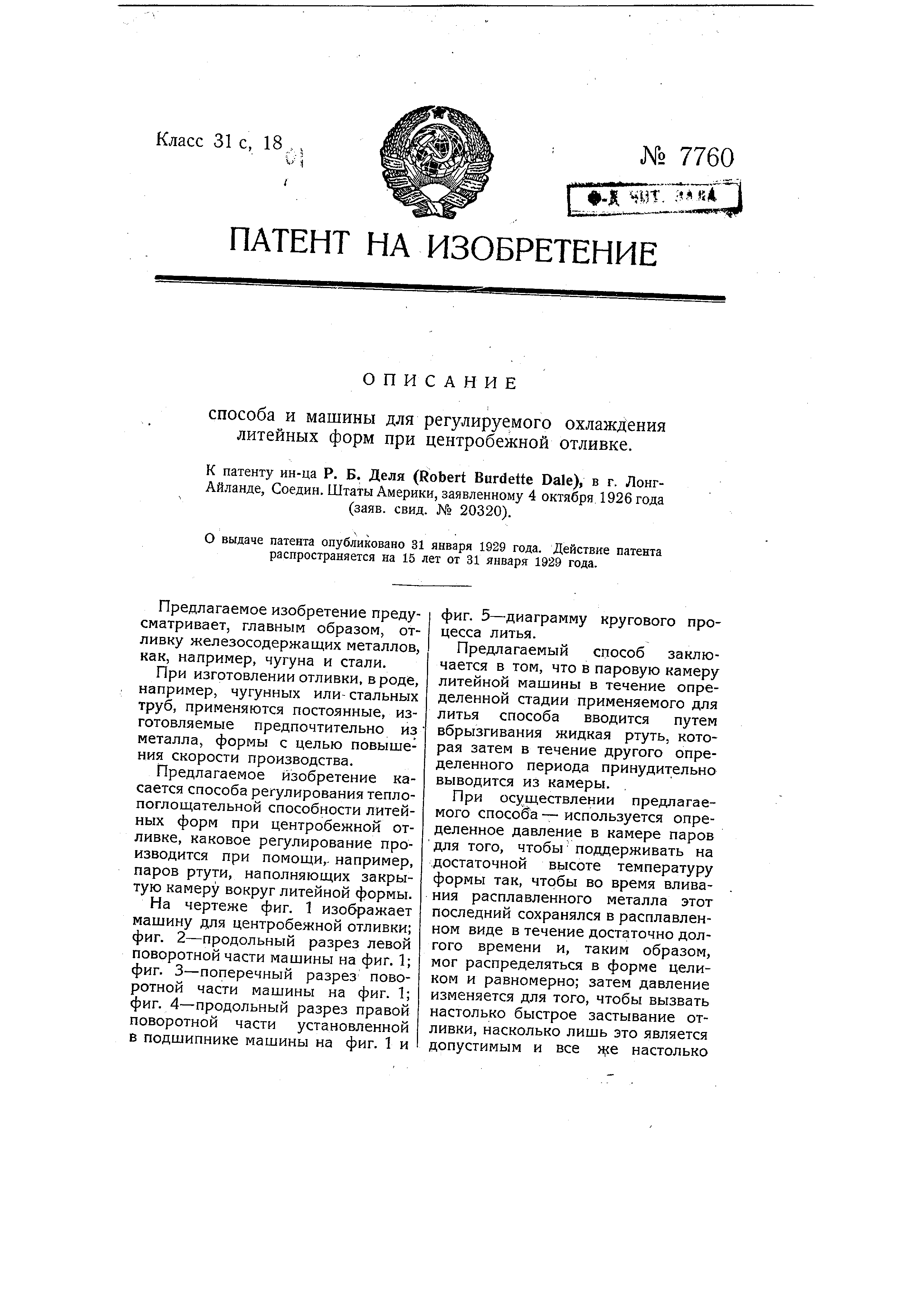 Способ и машина для регулируемого охлаждения литейных форм при центробежной  отливке. Патент № SU 7760 МПК B22D13/10 | Биржа патентов - Московский  инновационный кластер