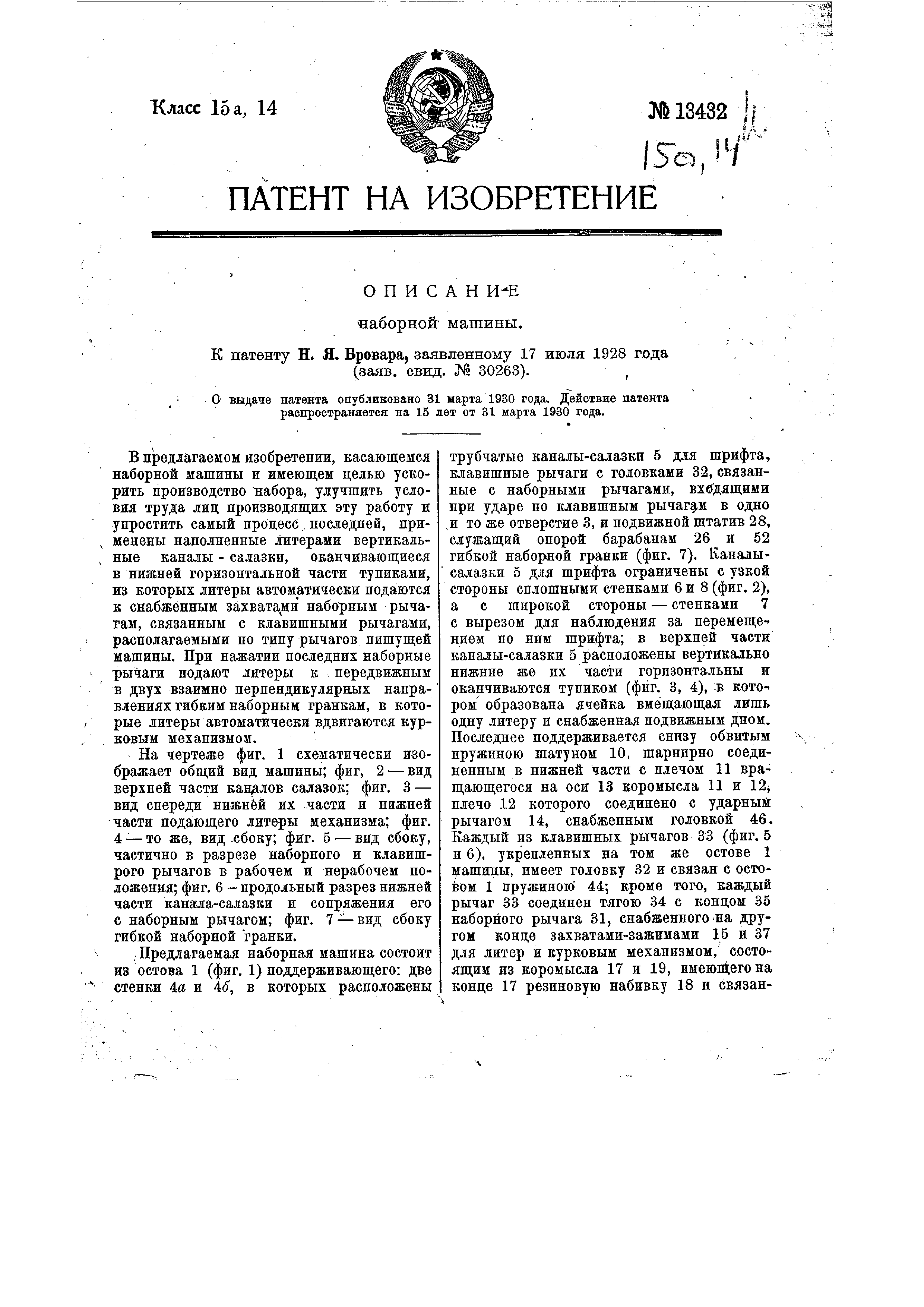 Наборная машина. Патент № SU 13432 МПК B41B3/00 | Биржа патентов -  Московский инновационный кластер