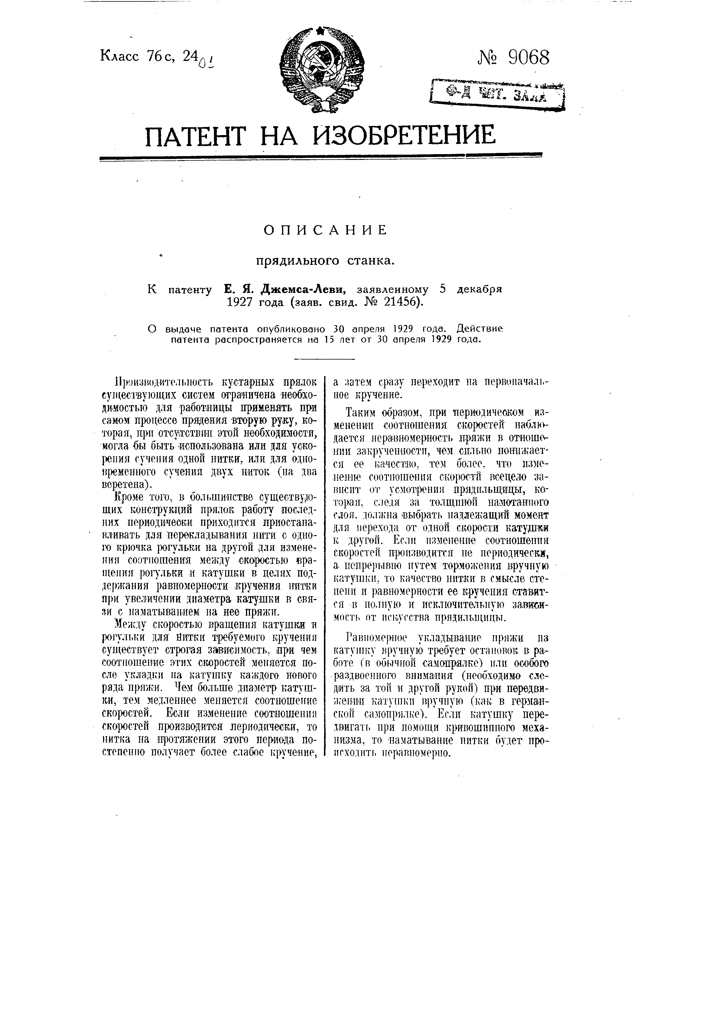 Прядильный станок. Патент № SU 9068 МПК D01H1/12 | Биржа патентов -  Московский инновационный кластер