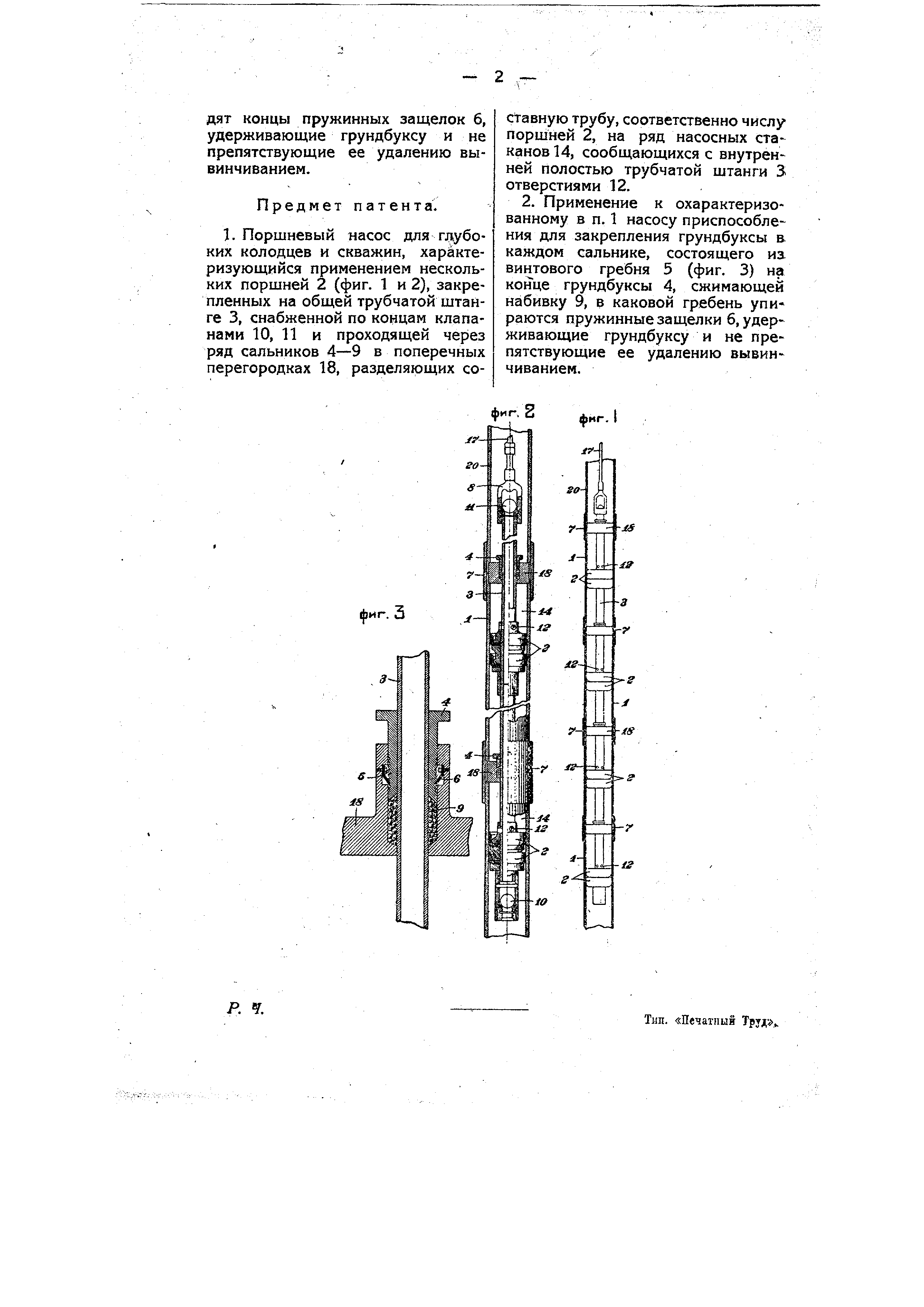 Поршневой насос для глубоких колодцев и скважин. Патент № SU 9253 МПК  F04B47/02 | Биржа патентов - Московский инновационный кластер