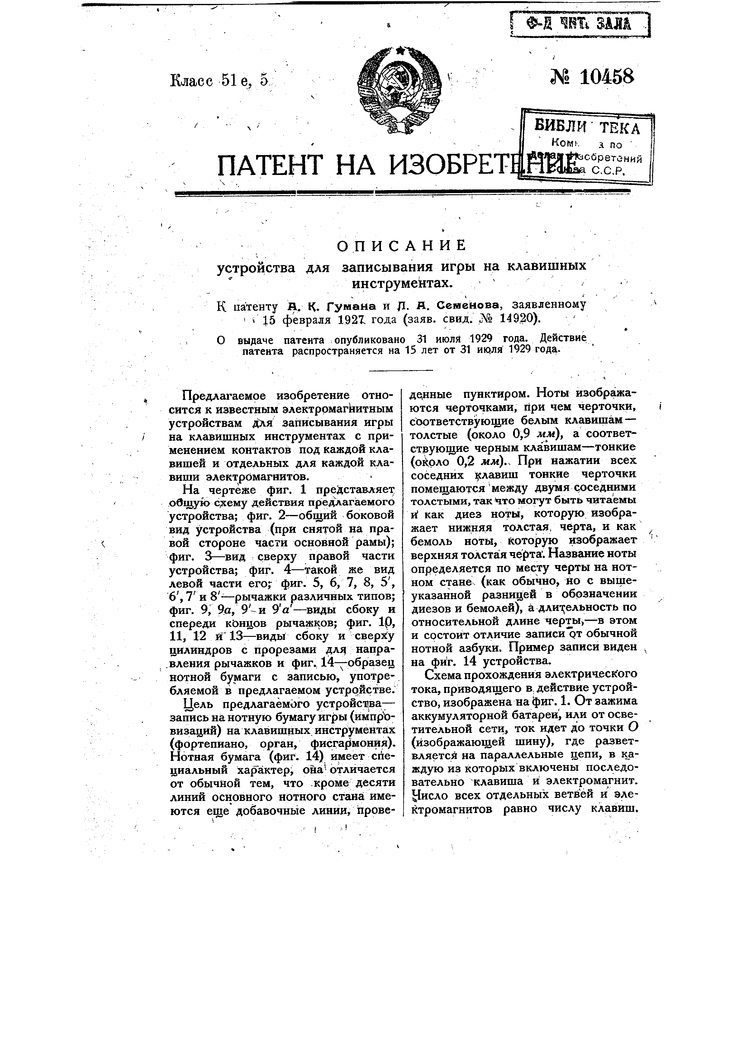 Устройство для записывания игры на клавишных инструментах. Патент № SU  10458 МПК G10G3/02 | Биржа патентов - Московский инновационный кластер