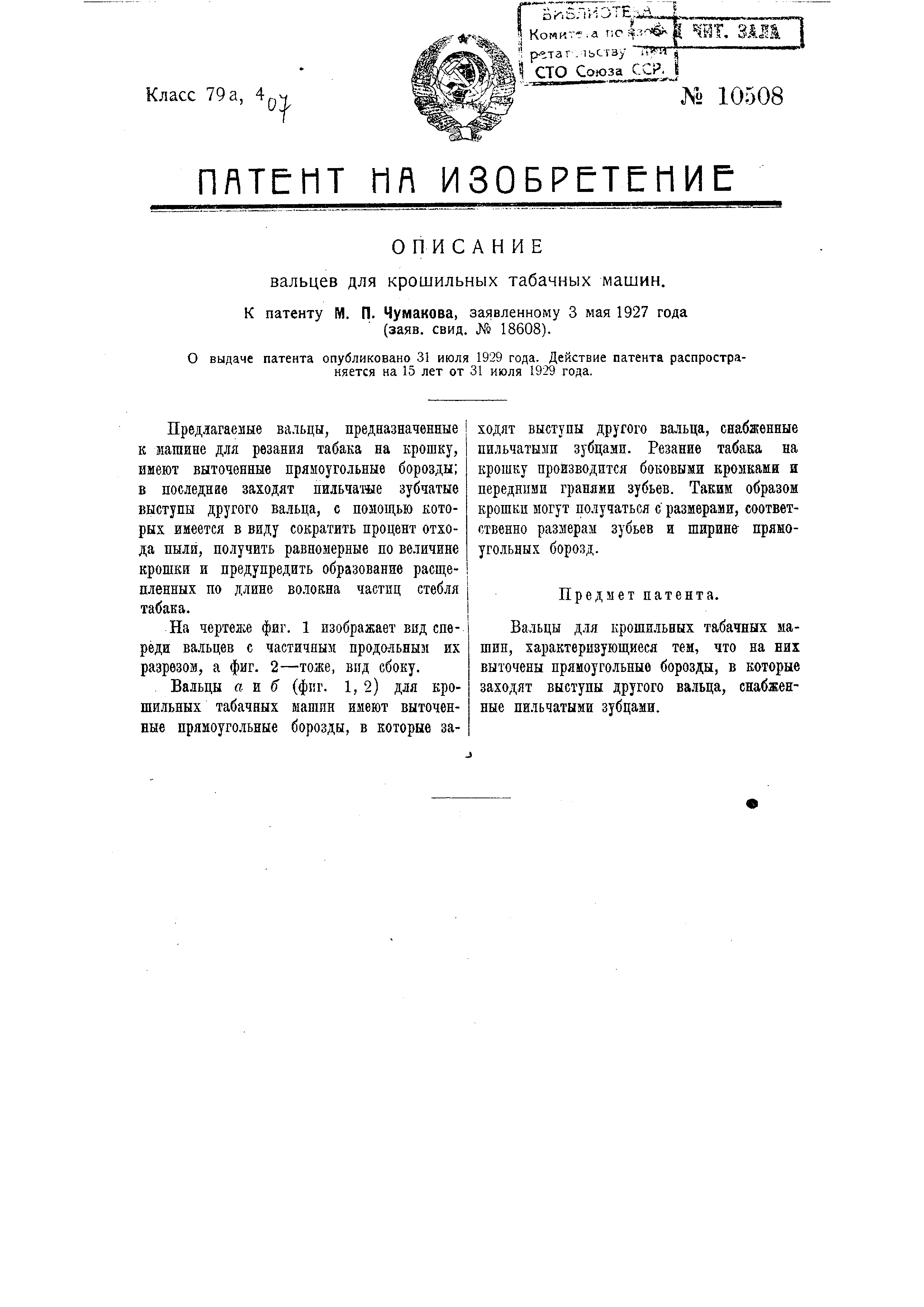 Вальцы для крошильных табачных машин. Патент № SU 10508 МПК A24B7/04 |  Биржа патентов - Московский инновационный кластер