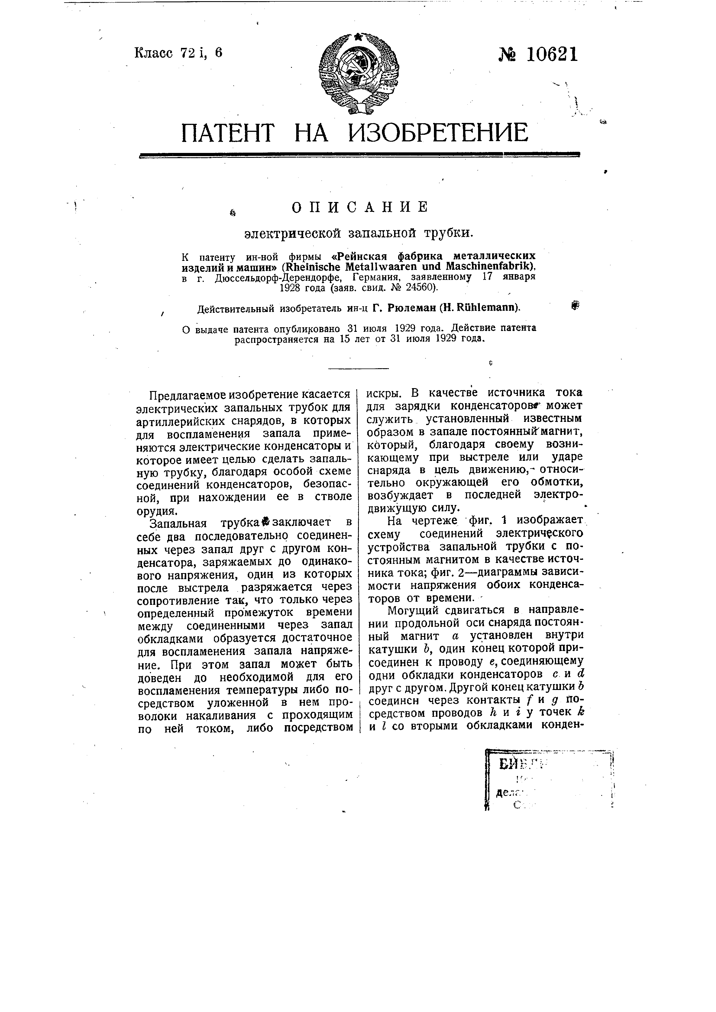 Электрическая запальная трубка. Патент № SU 10621 МПК F42C11/04 | Биржа  патентов - Московский инновационный кластер