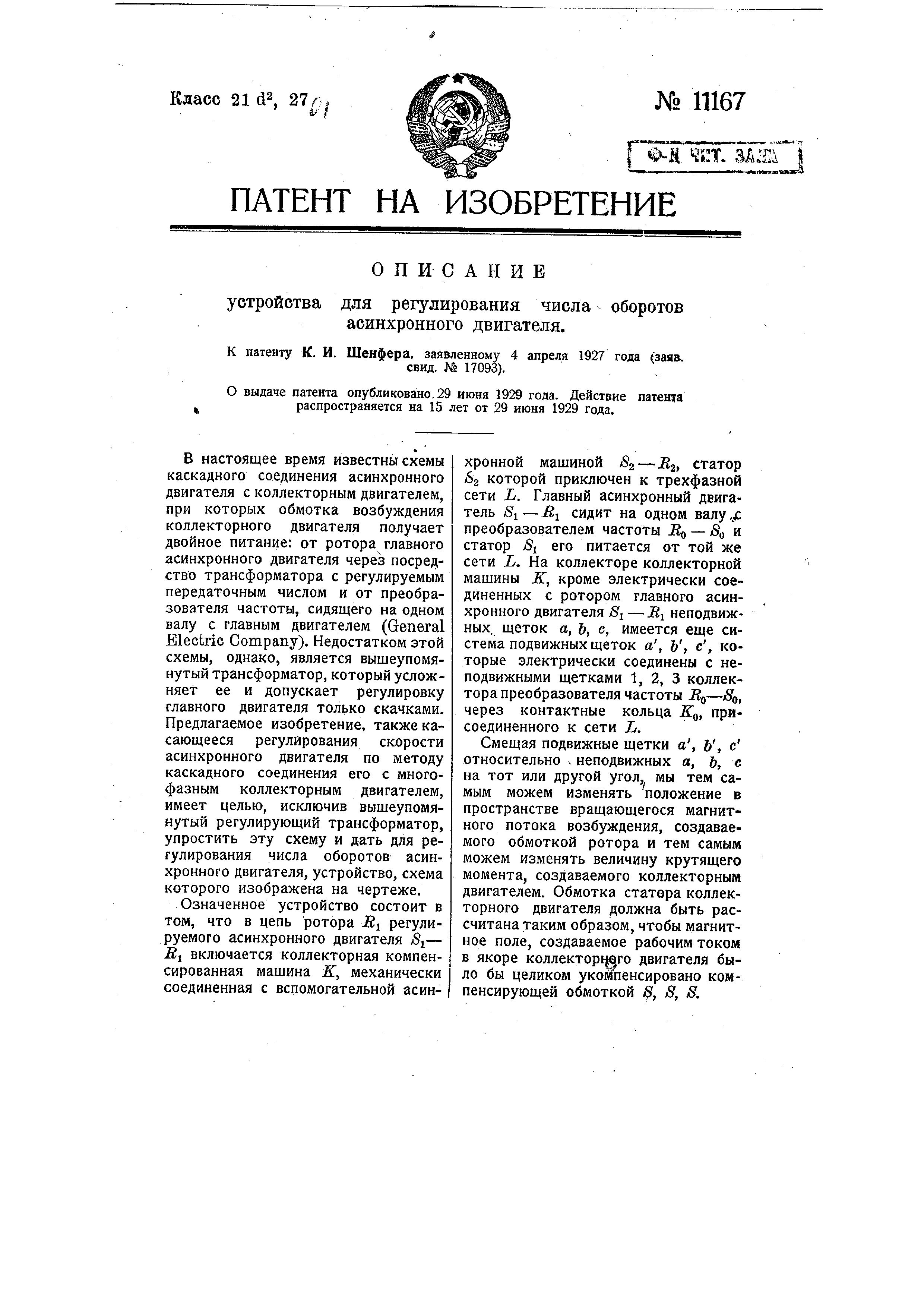 Устройство для регулирования числа оборотов асинхронного двигателя. Патент  № SU 11167 МПК H02P0005/74 | Биржа патентов - Московский инновационный  кластер