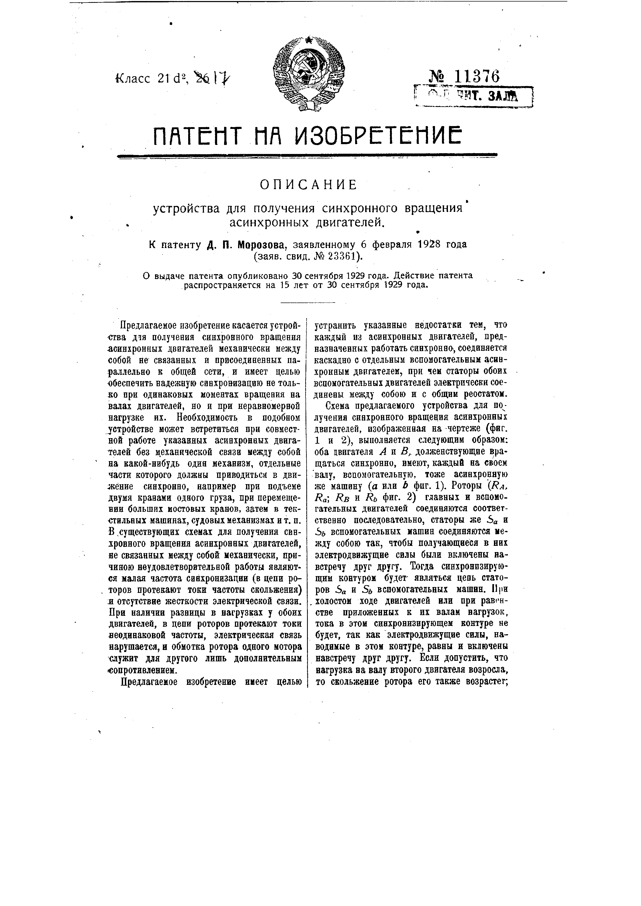 Устройство для получения синхронного вращения асинхронных двигателей.  Патент № SU 11376 МПК H02P0005/74 | Биржа патентов - Московский  инновационный кластер