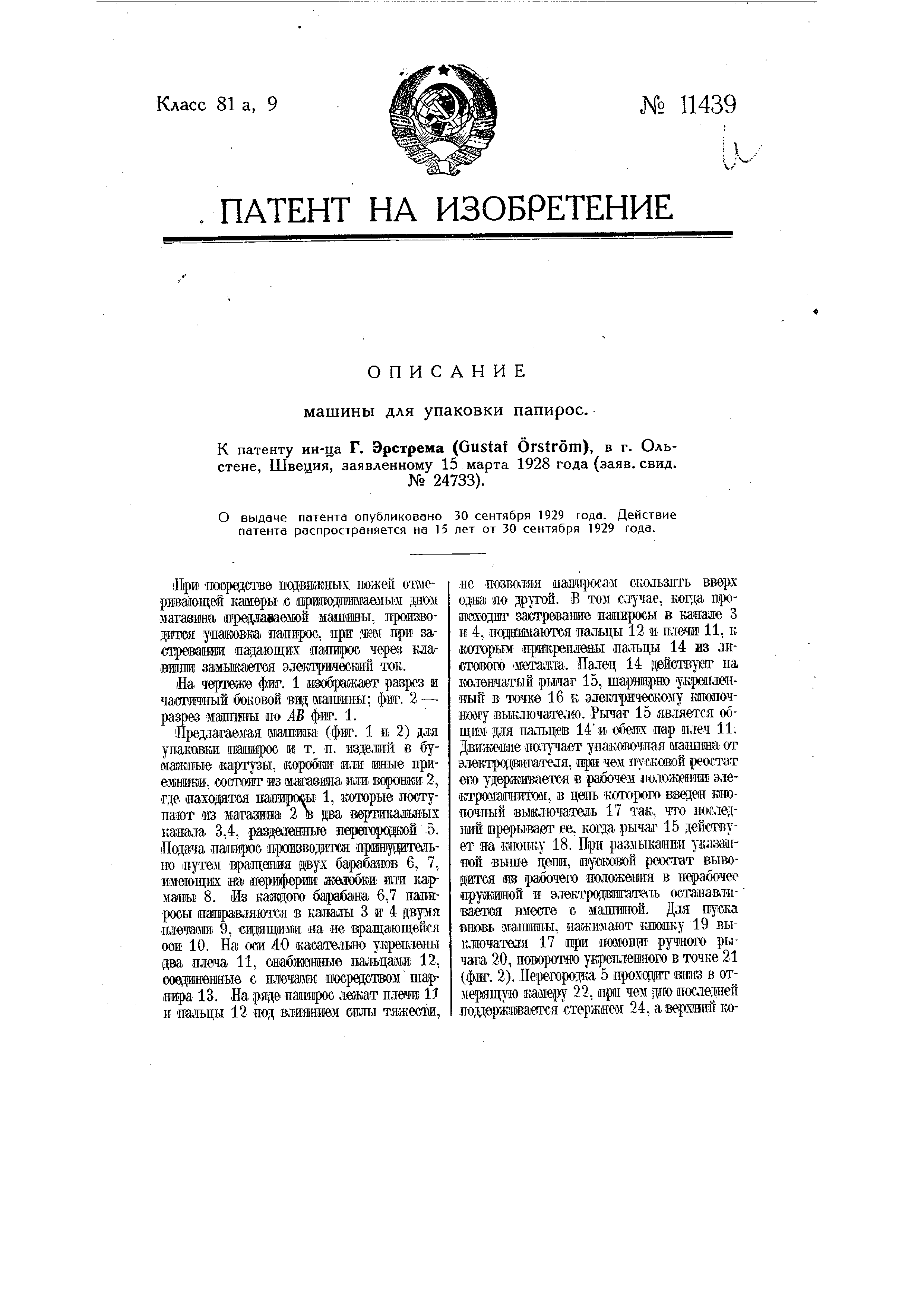 Машина для упаковки папирос . Патент № SU 11439 МПК B65B19/02 | Биржа  патентов - Московский инновационный кластер