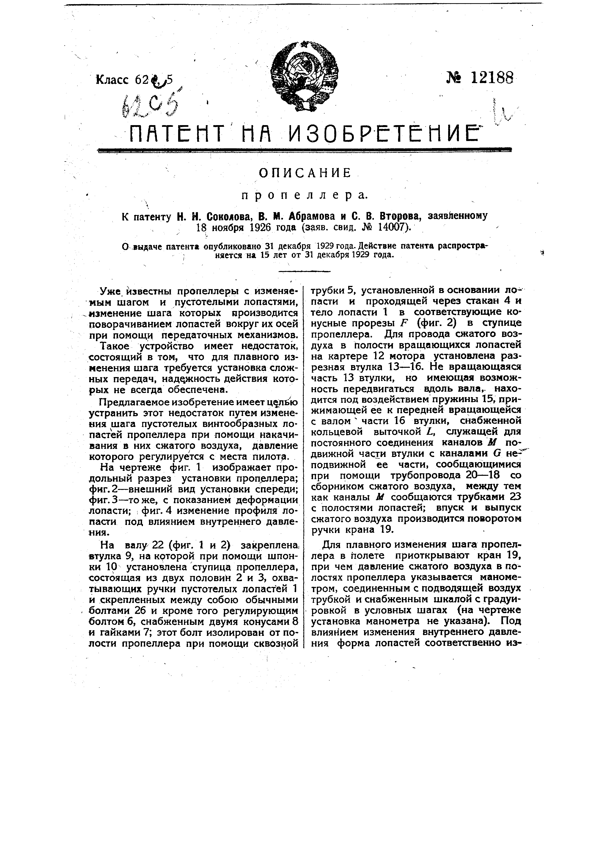 Пропеллер. Патент № SU 12188 МПК B64C11/42 | Биржа патентов - Московский  инновационный кластер