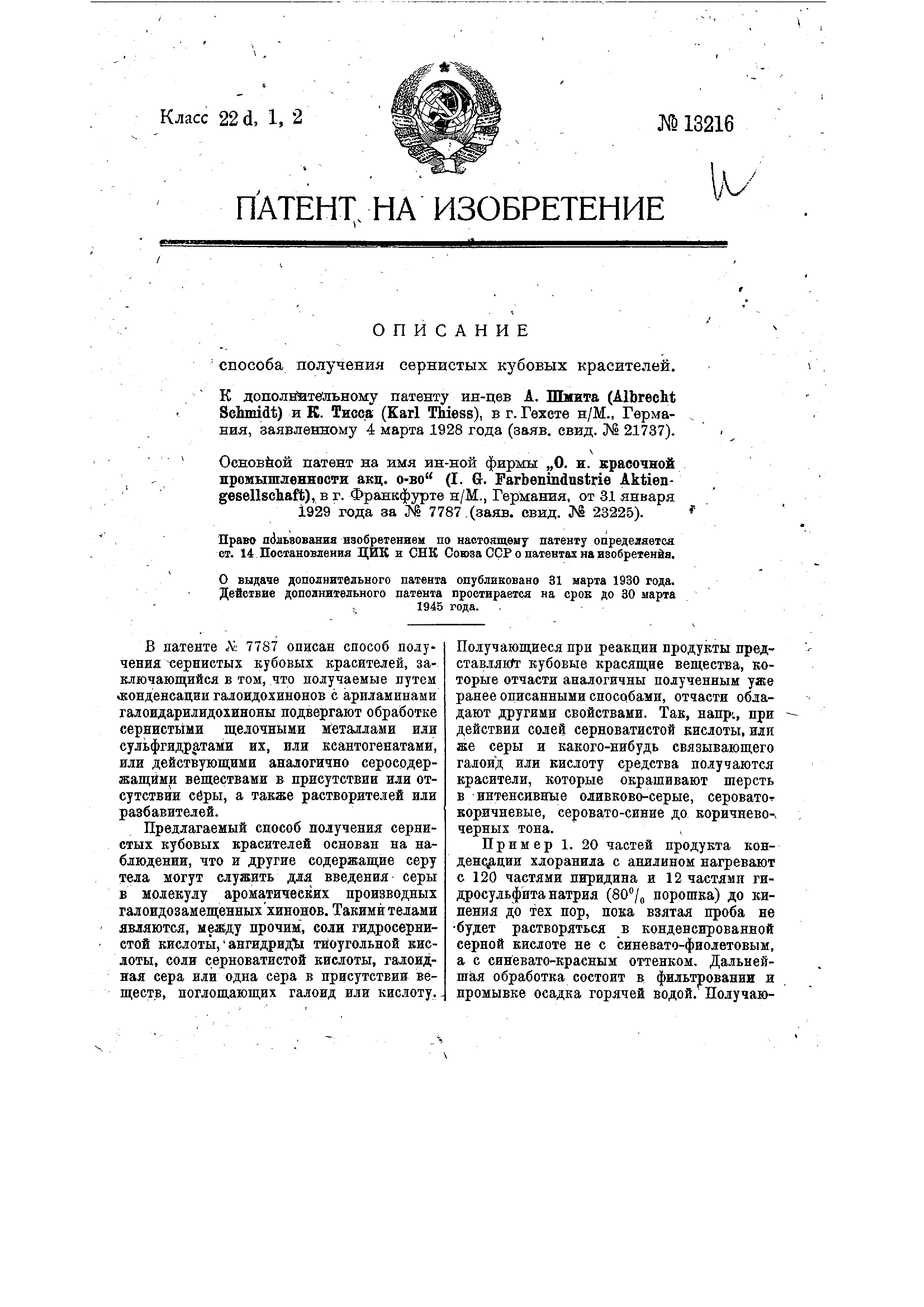 Способ получения сернистых кубовых красителей. Патент № SU 13216 МПК  C09B49/12 | Биржа патентов - Московский инновационный кластер